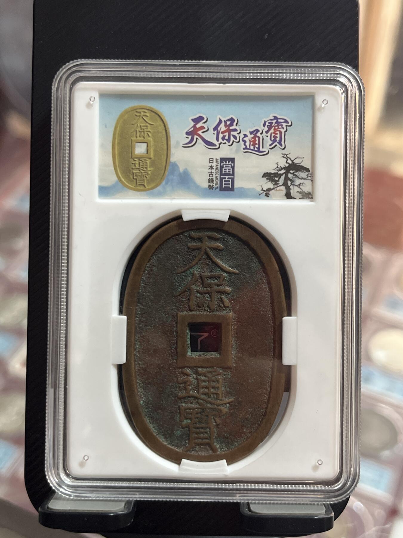 评级币专拍 天宝通宝