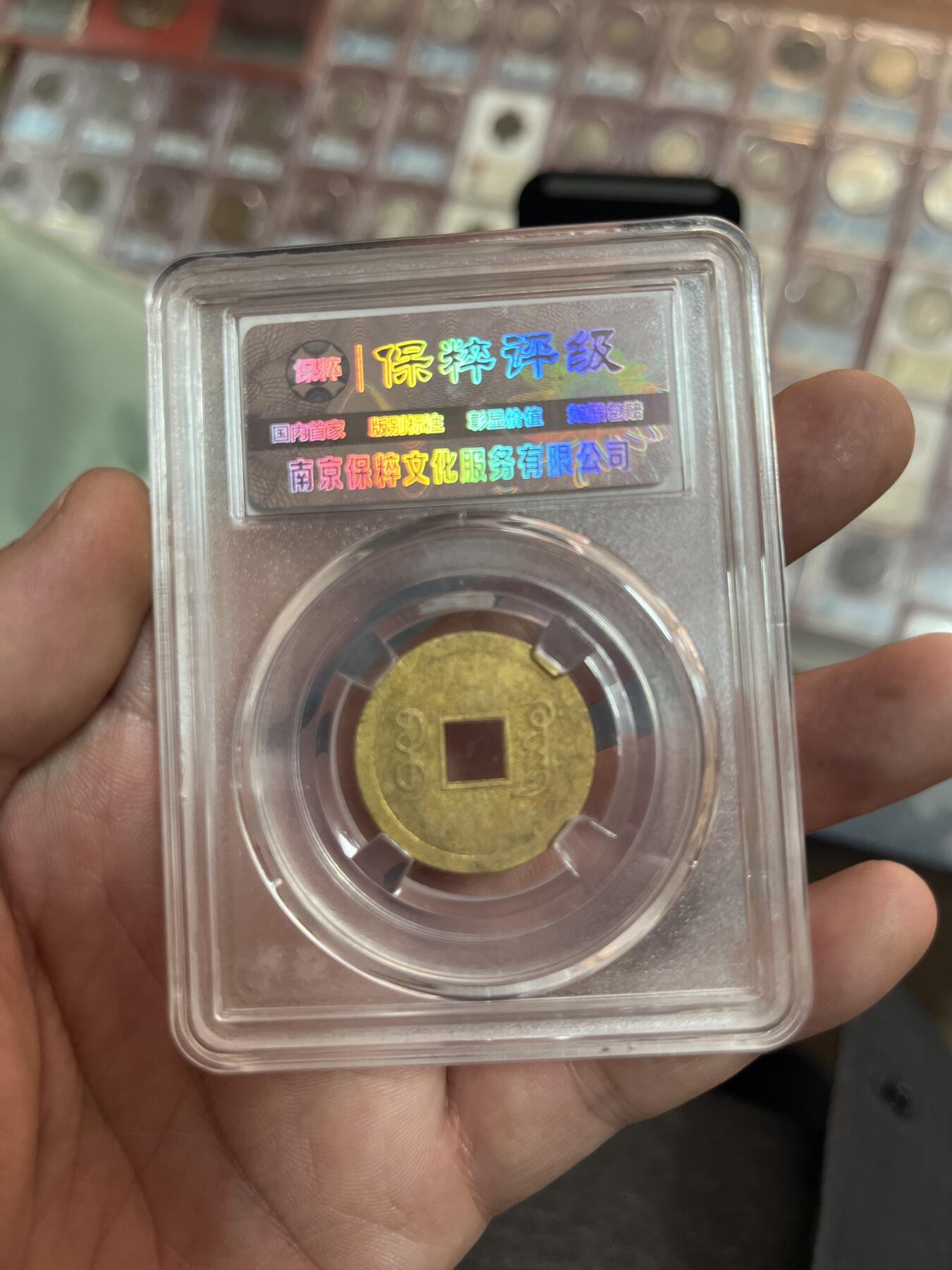 评级币专拍 光绪机制币