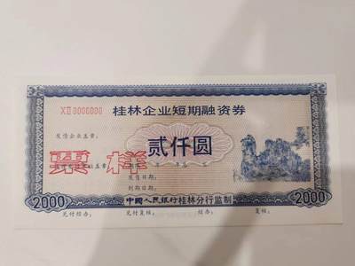 【债券票样★上海证券印制厂】90年代桂林企业短期融资券2000元，全新全品极近UNC，票样样张稀有品种 - 【债券票样★上海证券印制厂】90年代桂林企业短期融资券2000元，全新全品极近UNC，票样样张稀有品种
