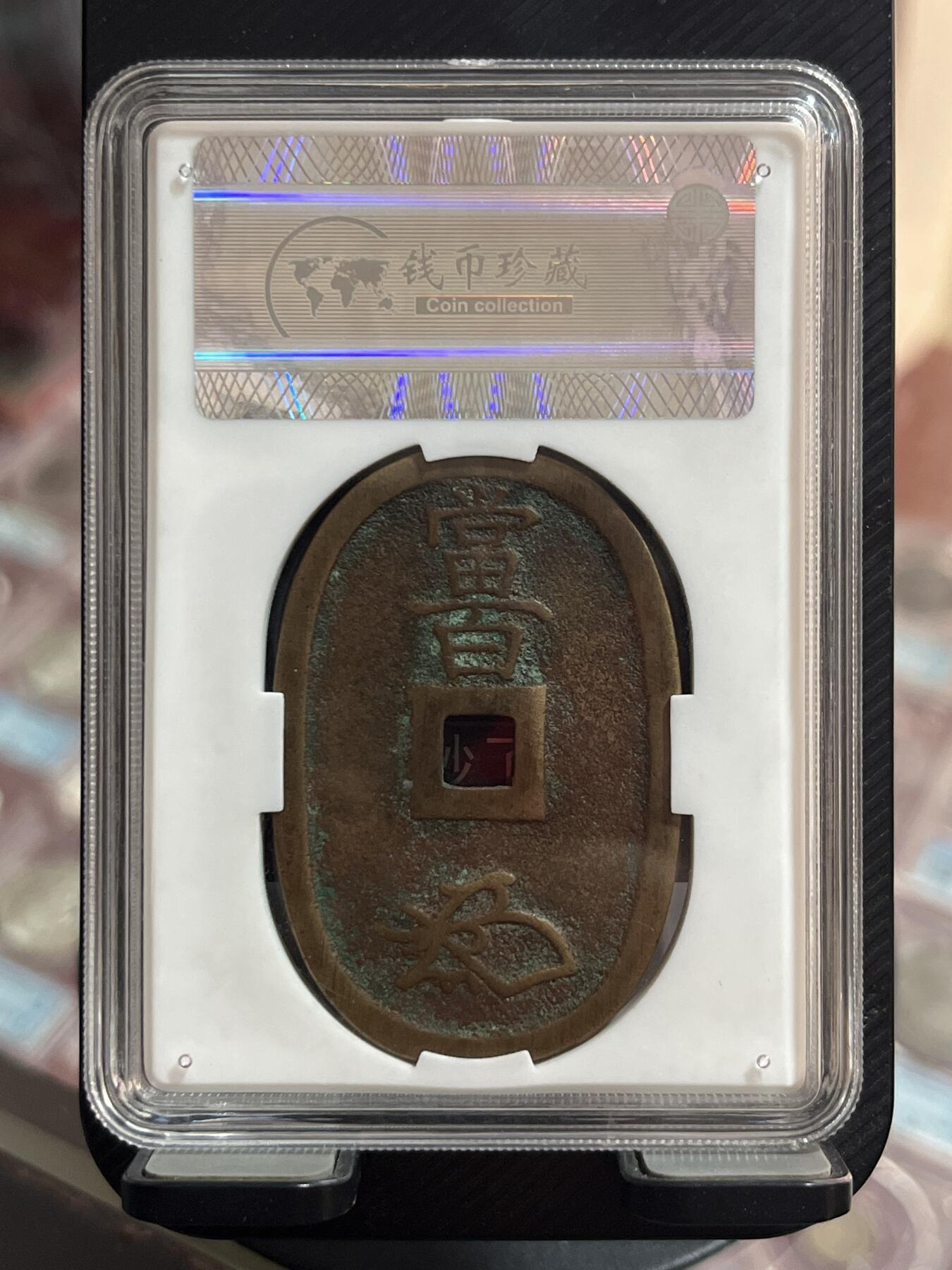 评级币专拍 天宝通宝