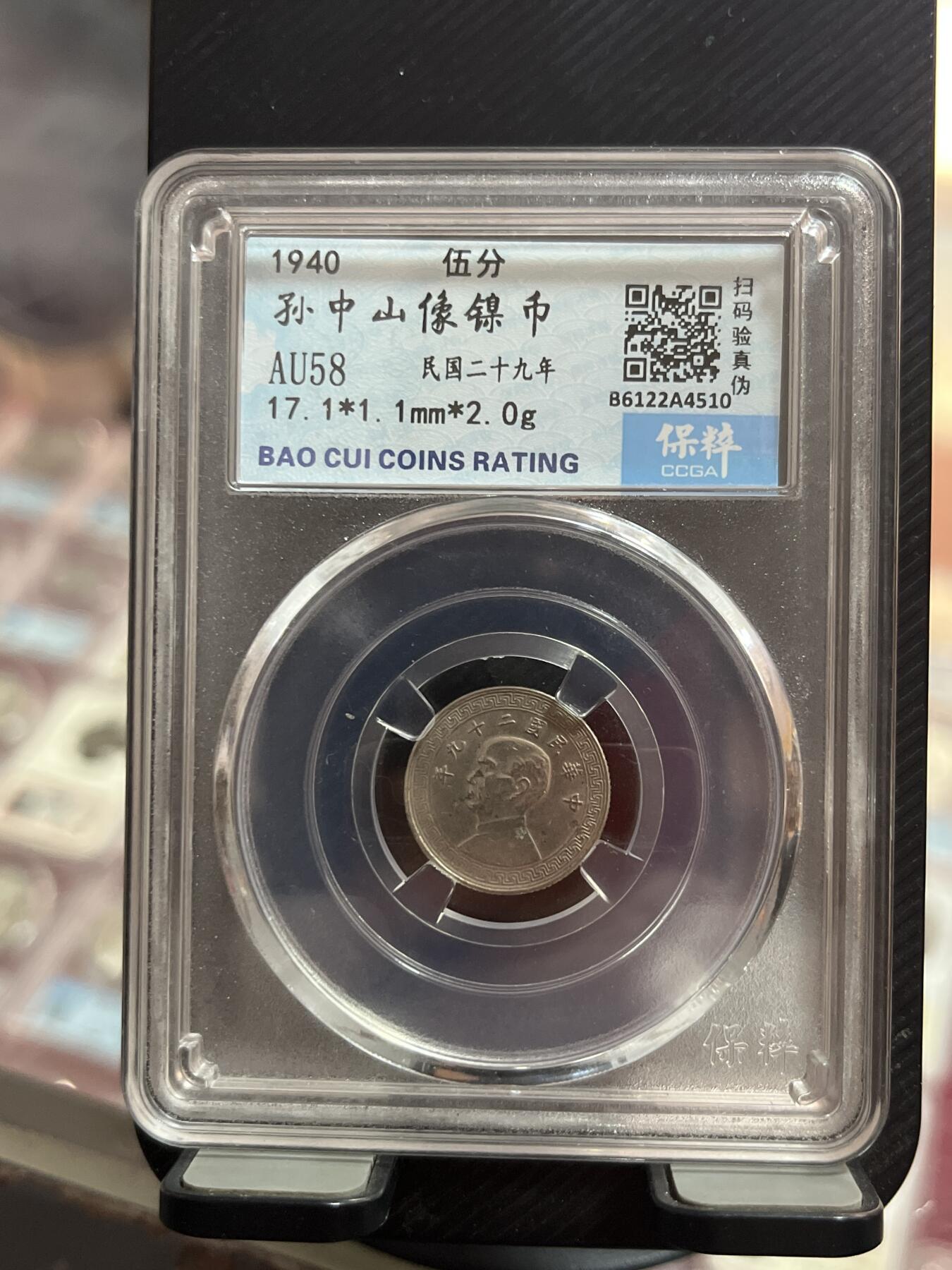 评级币专拍 孙像五分