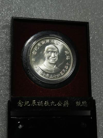 天下钱庄裸币专场 - 原装盒蒋公九秩银章