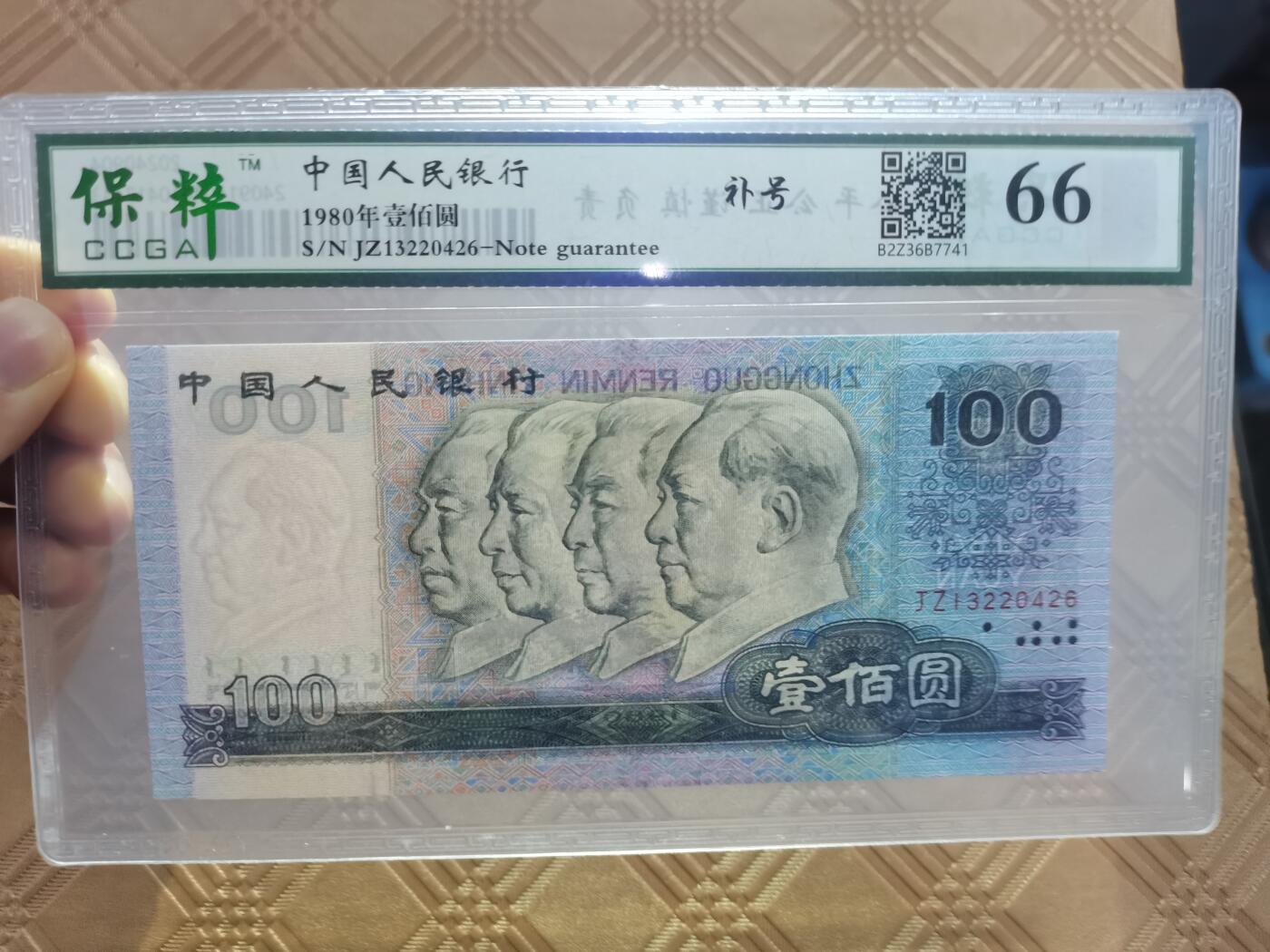 顺天拍卖限谢捡漏场 四版币80年100元  补号