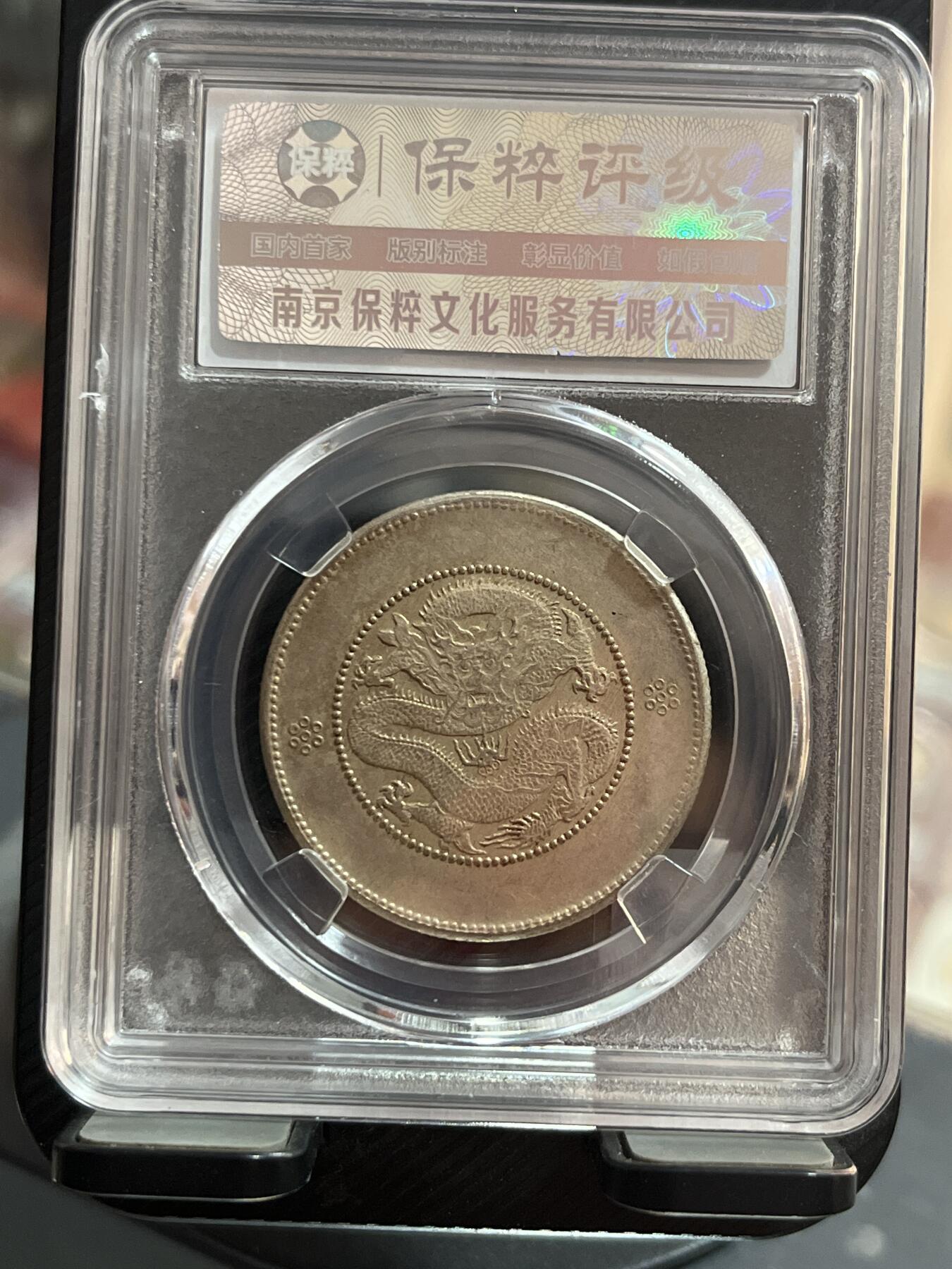 评级币专拍 云南半圆龙三回珠
