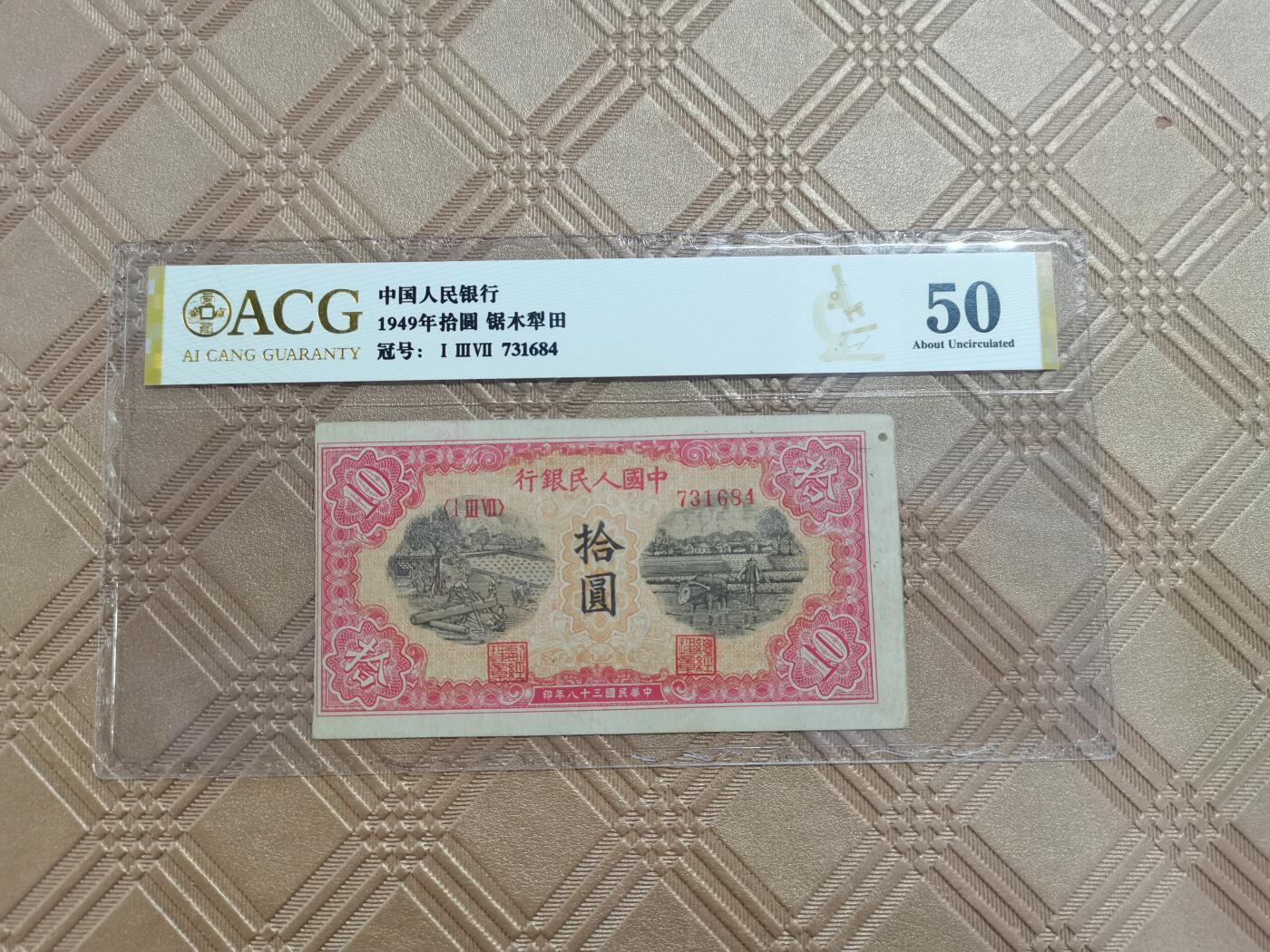 顺天拍卖限谢捡漏场 一版币锯木犁田