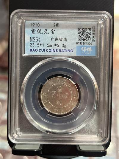 评级币专拍 - 宣统二毫银币