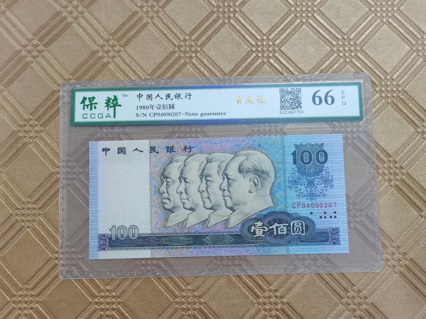 顺天拍卖限谢捡漏场 四版币80年100元 首发冠