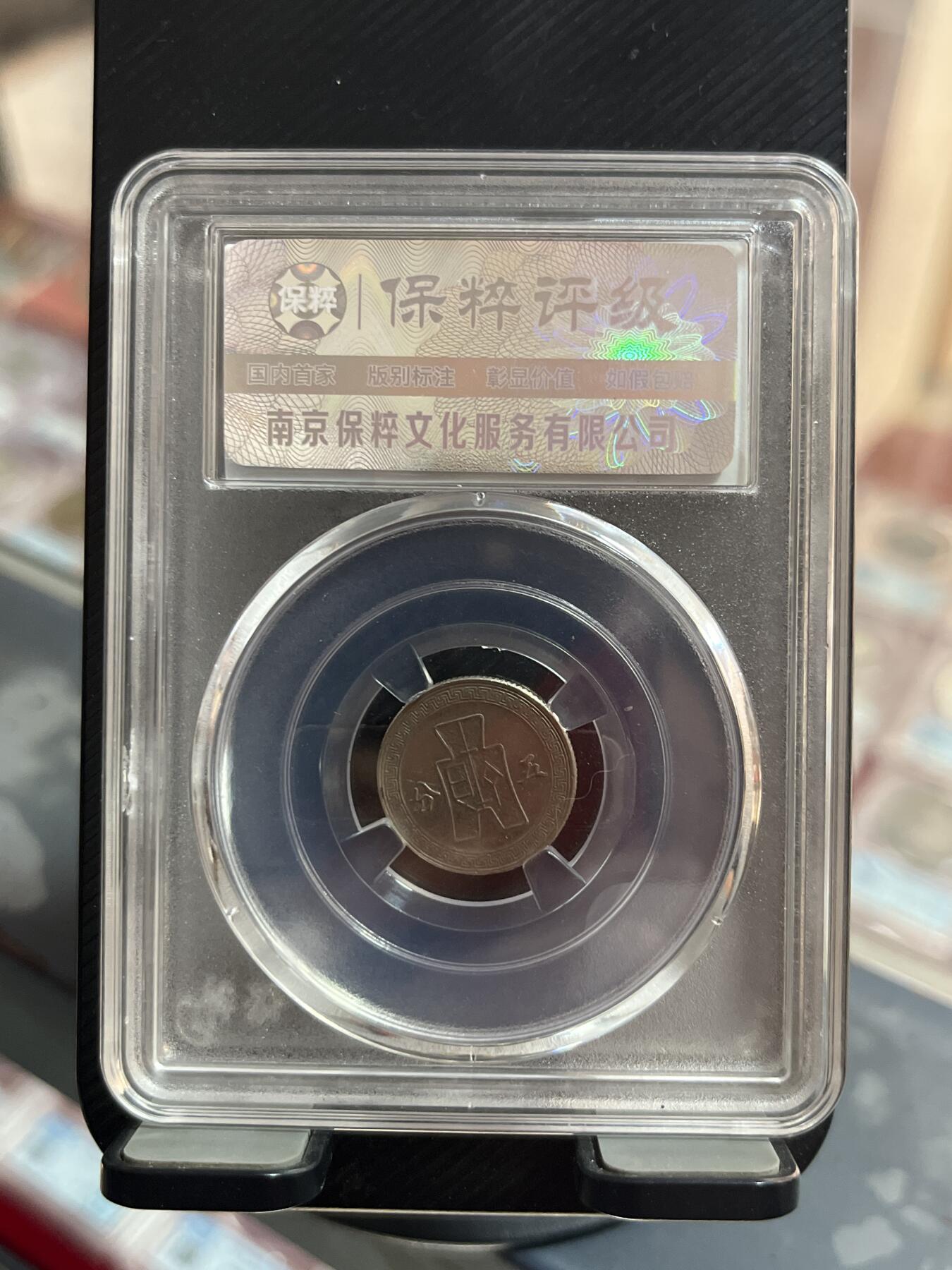 评级币专拍 孙像五分