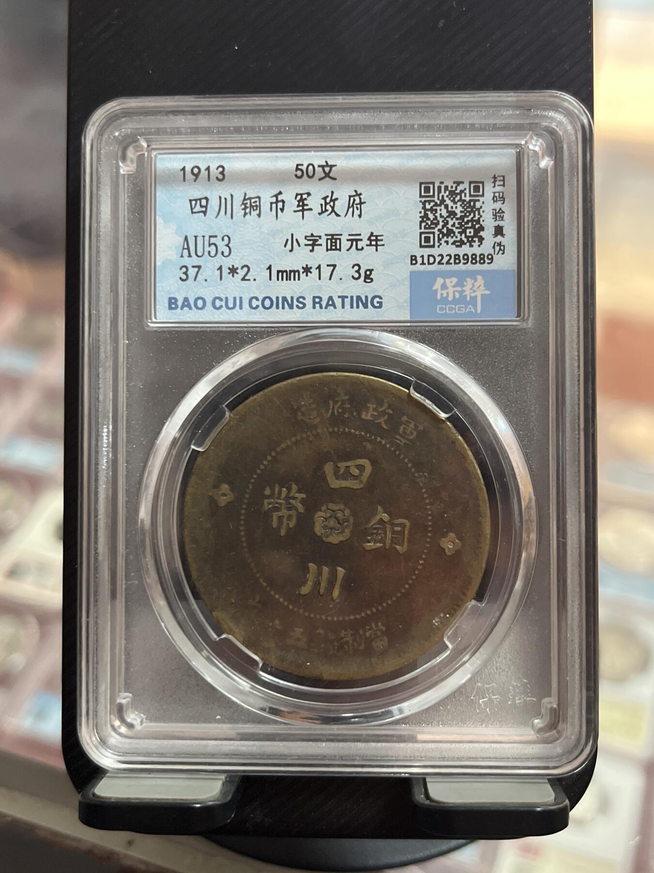 评级币专拍 四川50文