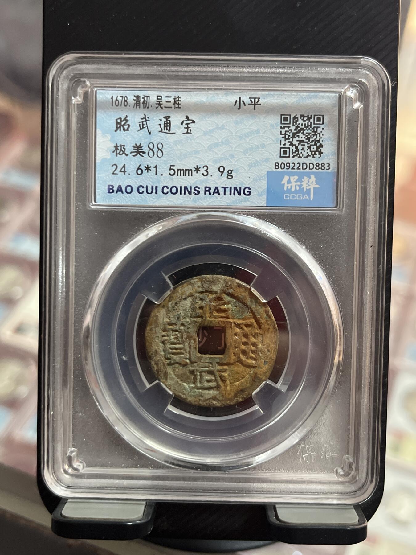 评级币专拍 昭武通宝