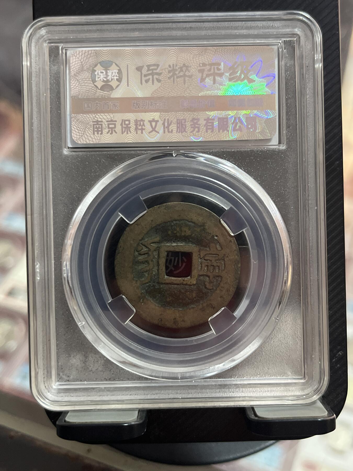 评级币专拍 康熙通宝满汉宁