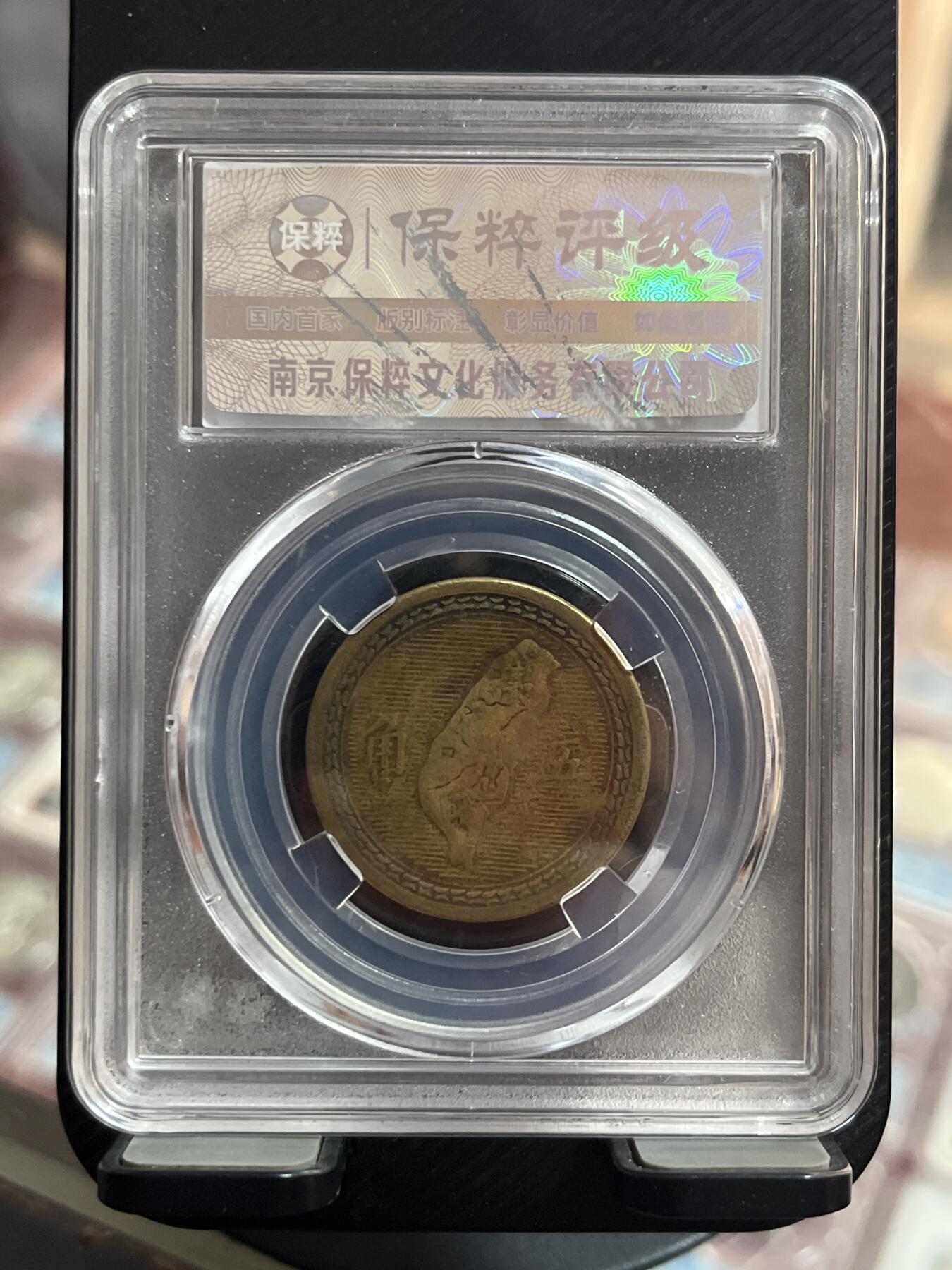 评级币专拍 地瓜五角