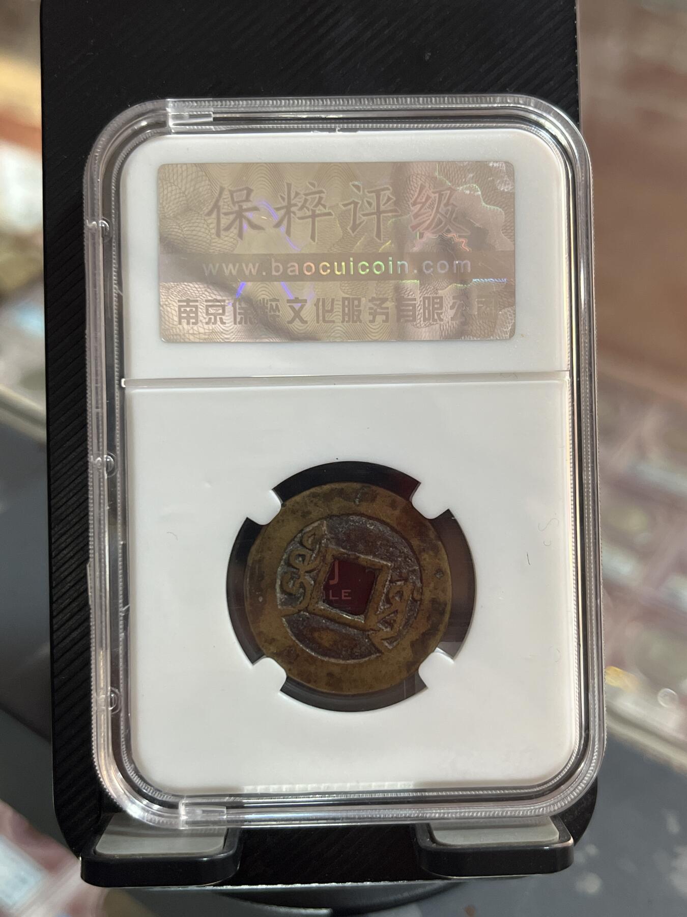 评级币专拍 雍正通宝开放盒
