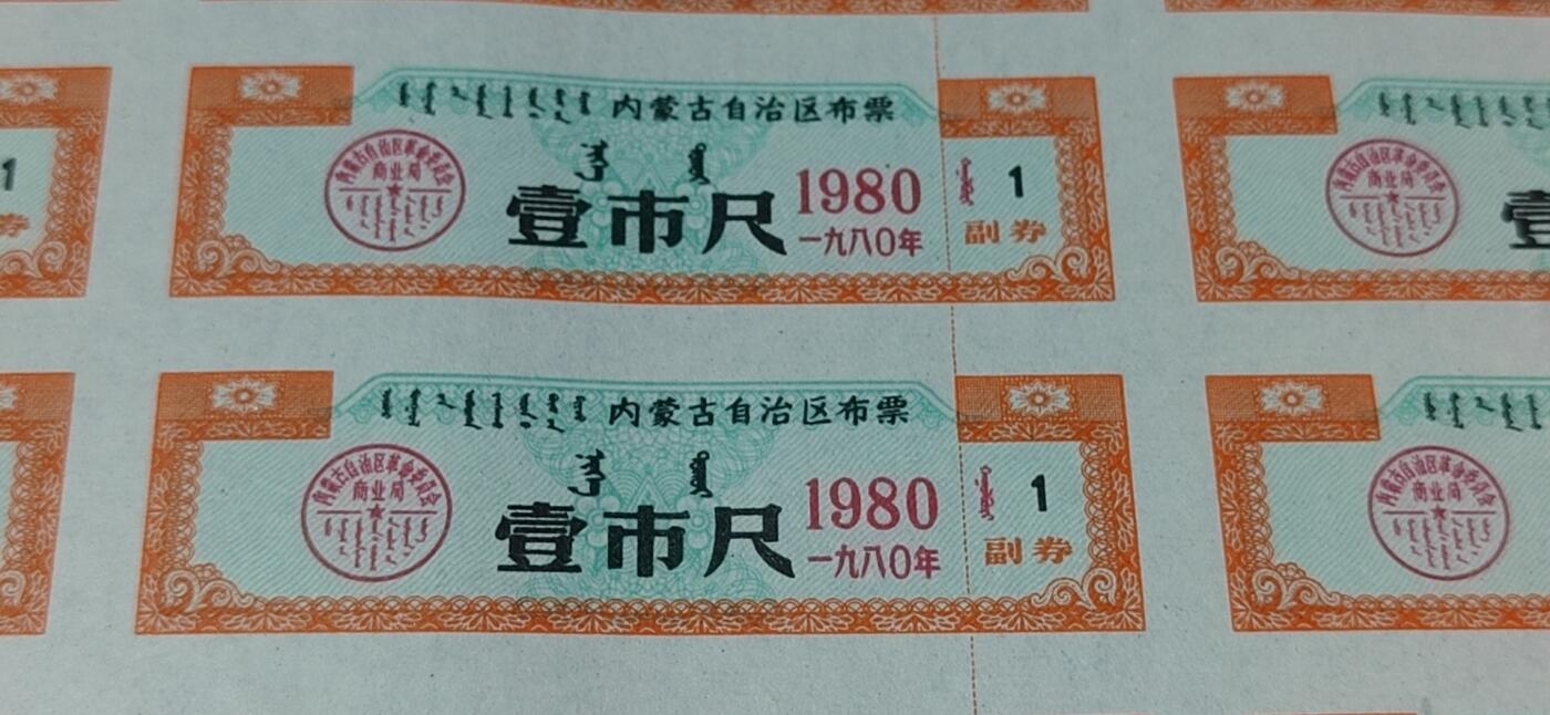 票证拍场，都是整版或者联票 🔥🔥双文字🔥🔥内蒙古自治区布票🔥🔥内蒙古自治区布票整版50联张，1980年，面值壹市尺，蒙汉双文字，品相不错，非常少见，整版票幅比较大，尺寸约为25.5厘米*37.5厘米。