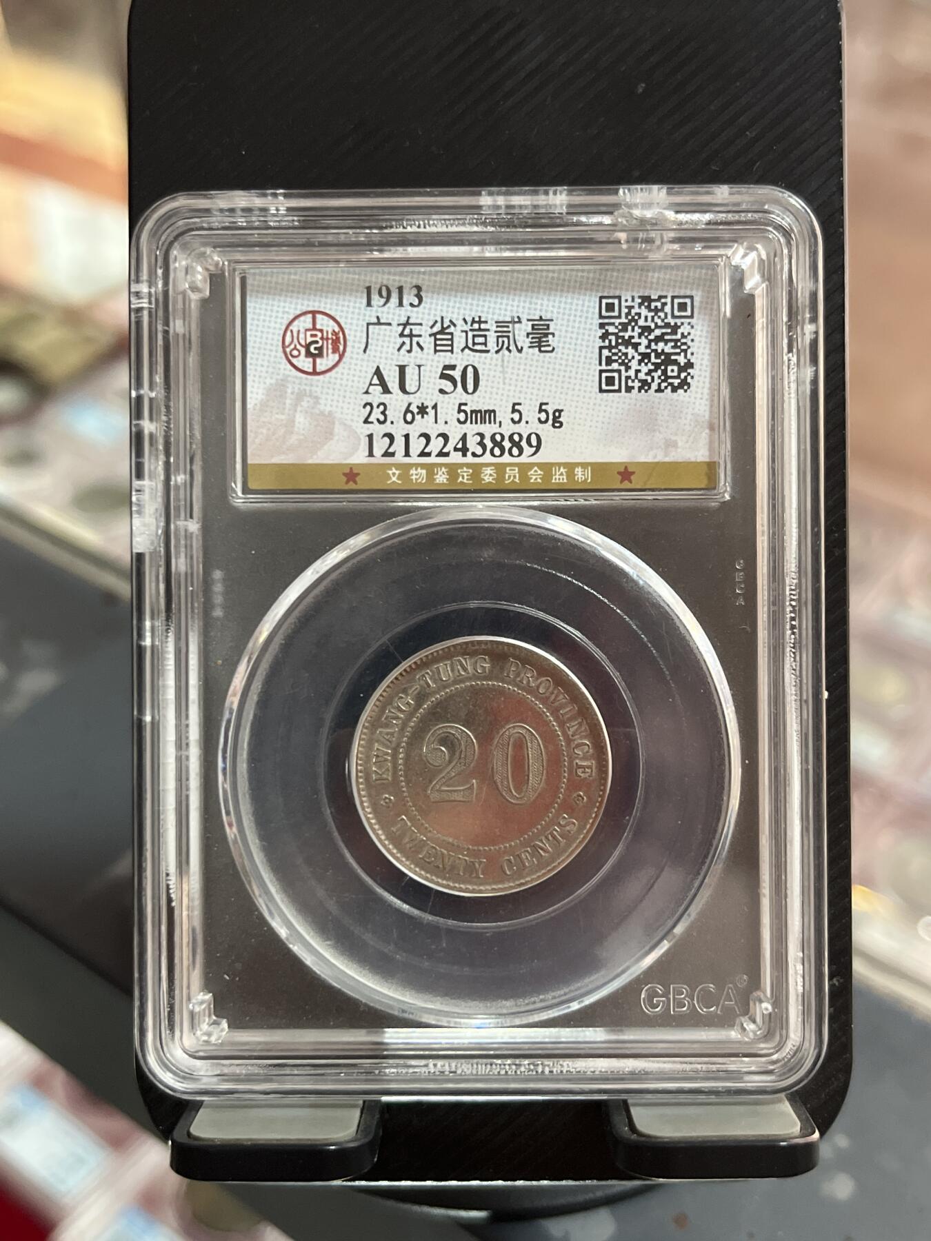 评级币专拍 广东二毫银币