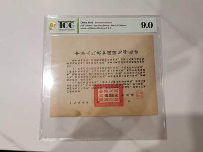 【国防部通告】1955年国防部部长彭德怀对台蒋军通告，TQG9分 - 【国防部通告】1955年国防部部长彭德怀对台蒋军通告，TQG9分