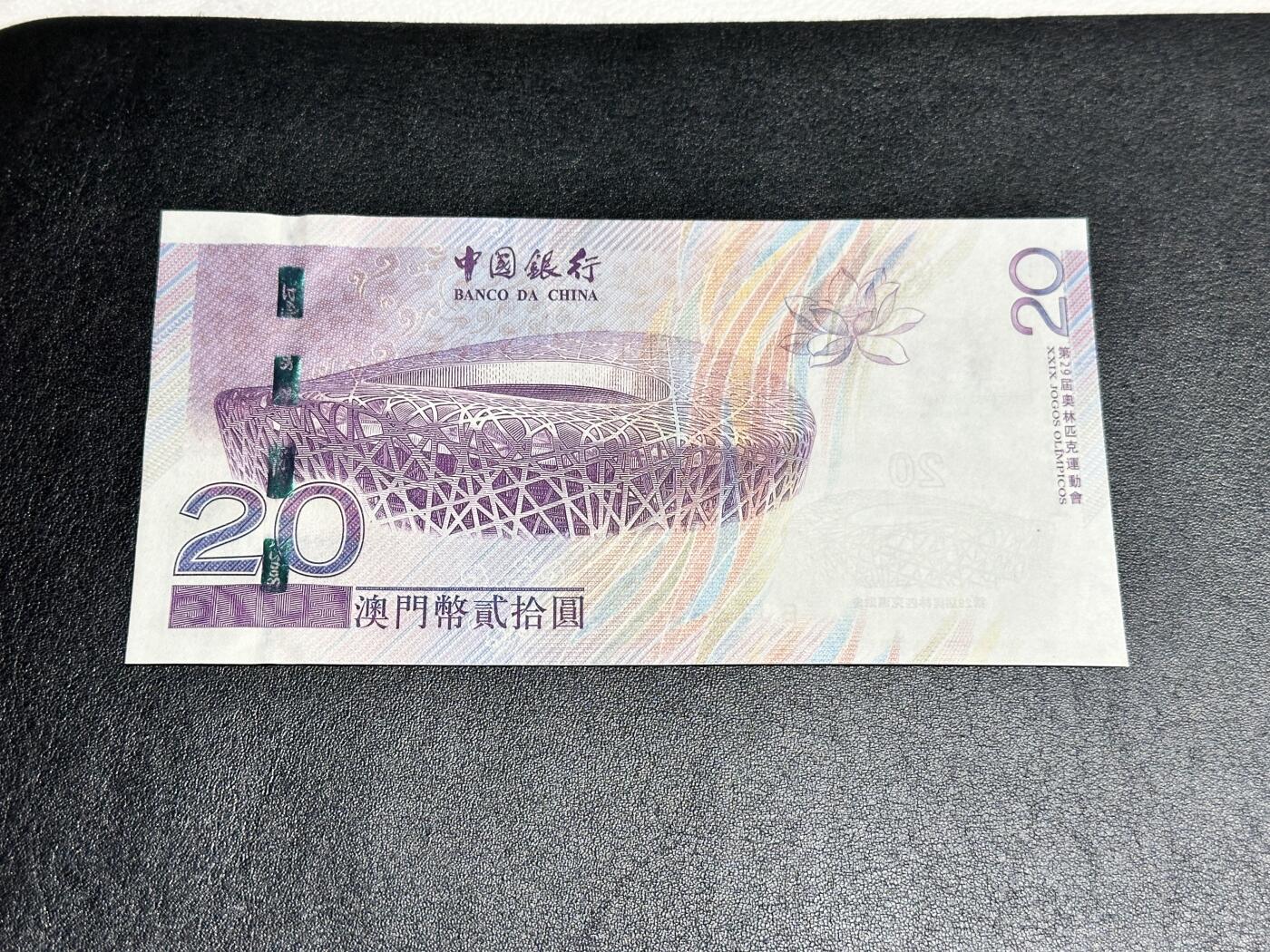《外钞收藏家》第四百二十三期（连拍场） 2008年澳门中国银行20元 奥运纪念钞 全新UNC