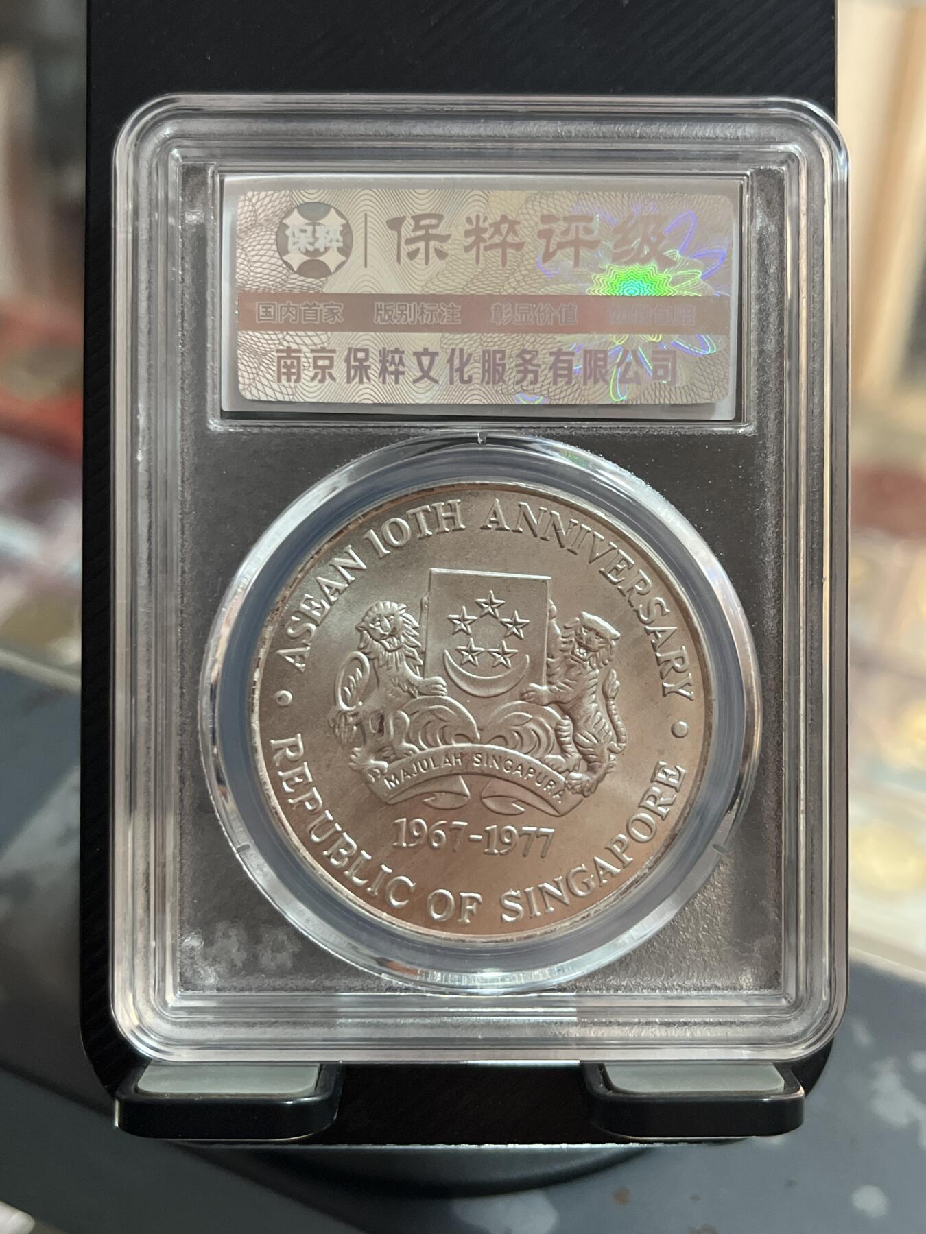 评级币专拍 新加坡银币东盟十周年