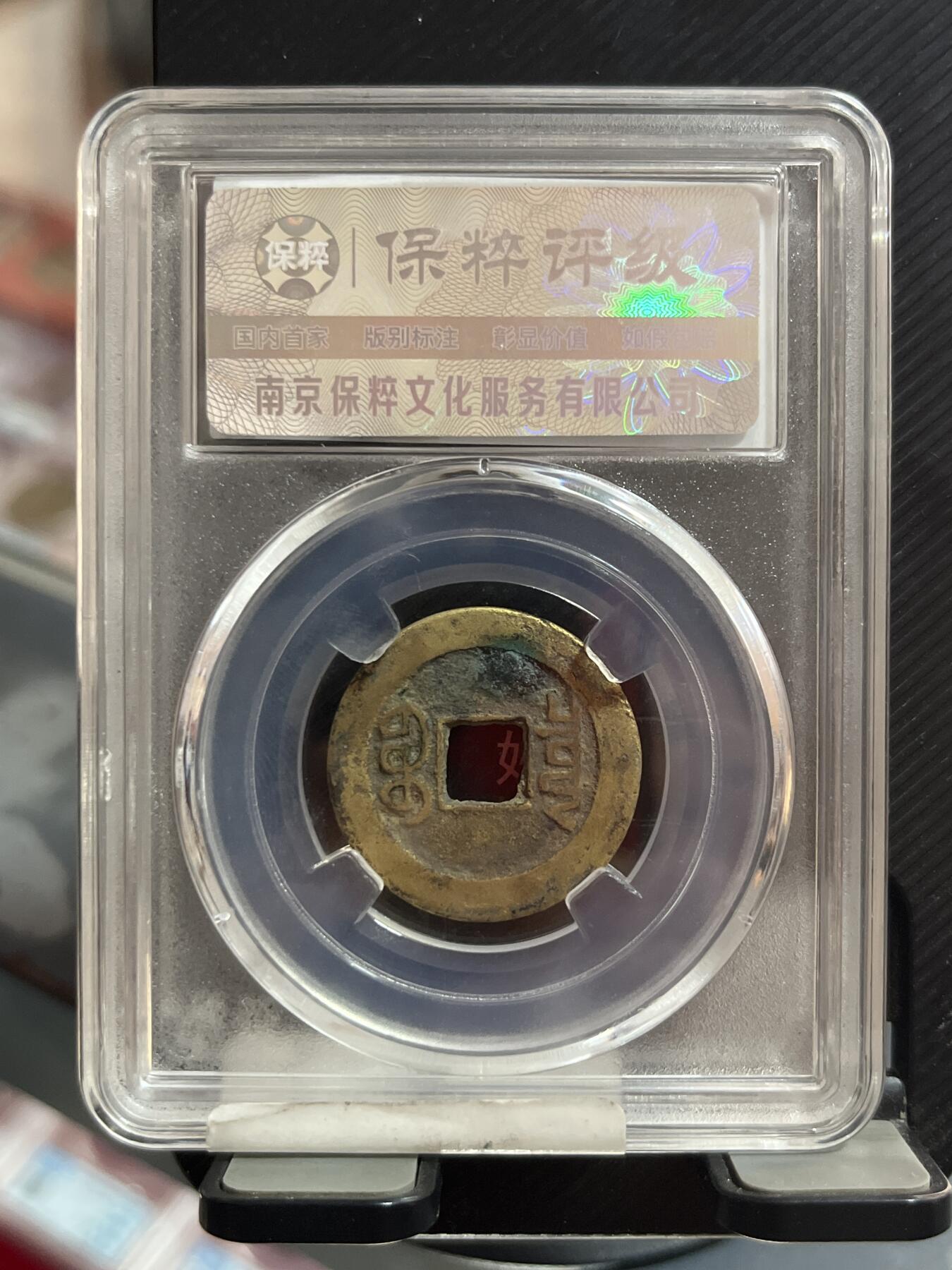 评级币专拍 山底隆