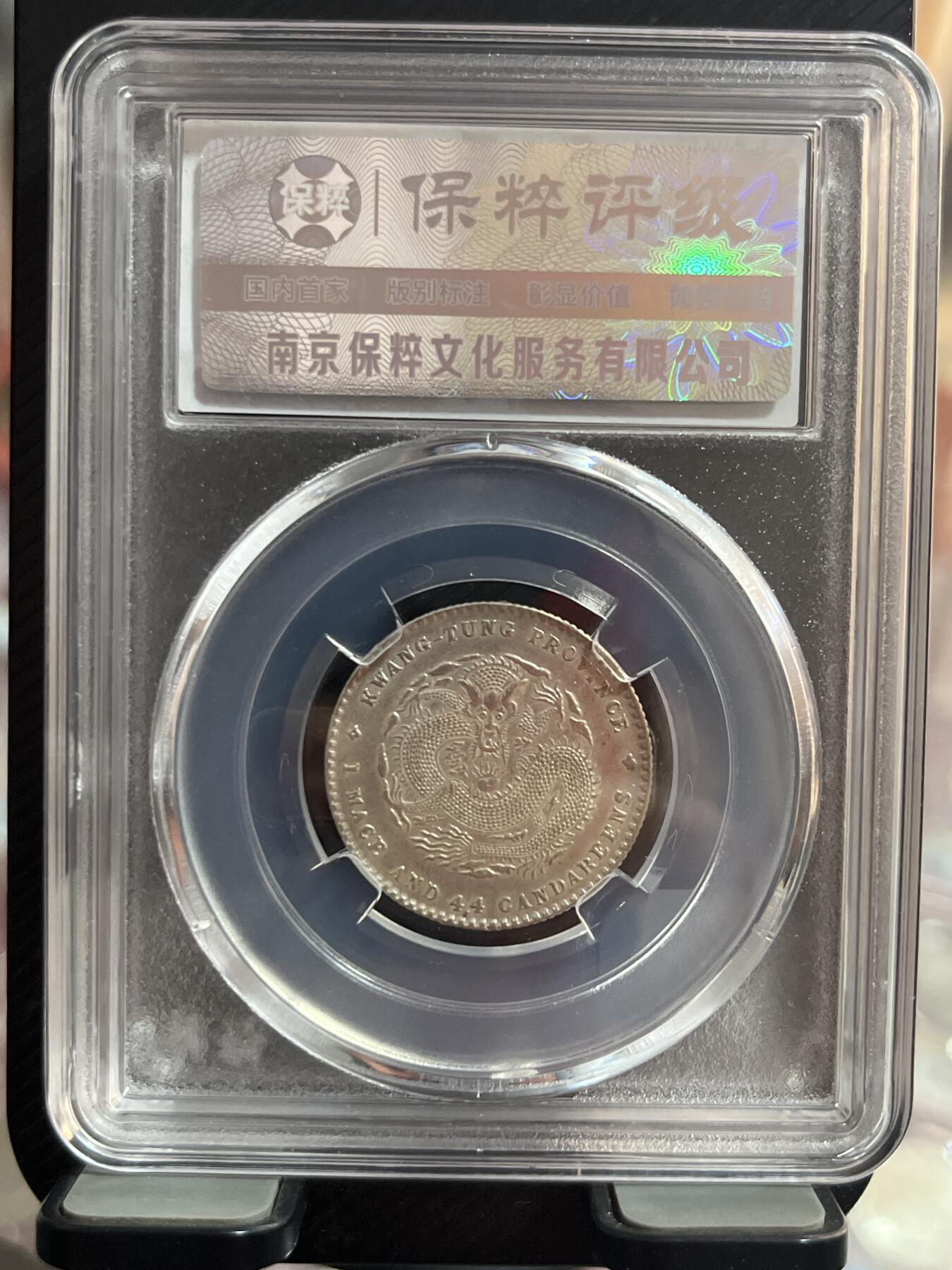 评级币专拍 宣统二毫银币