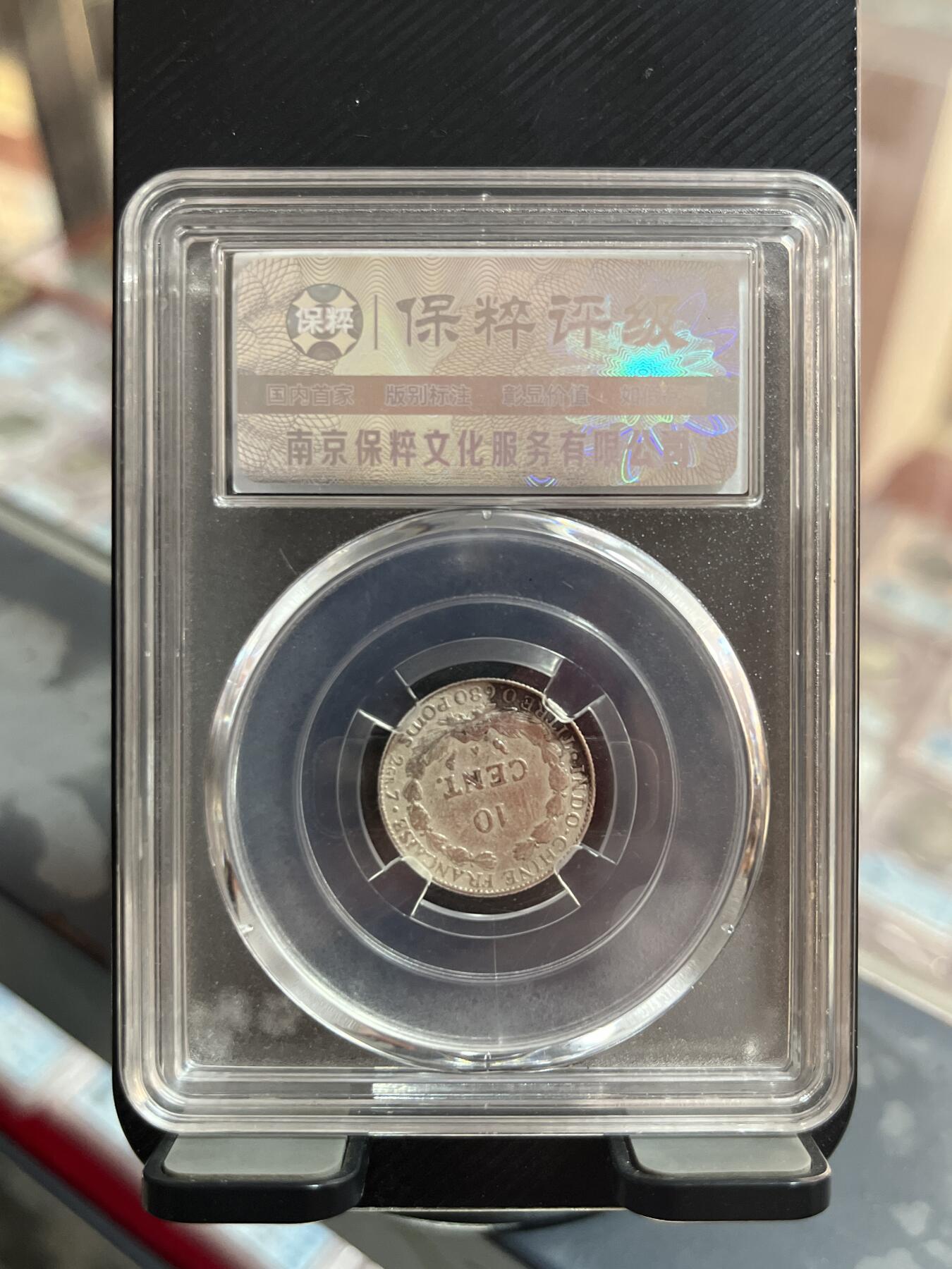 评级币专拍 坐洋十分