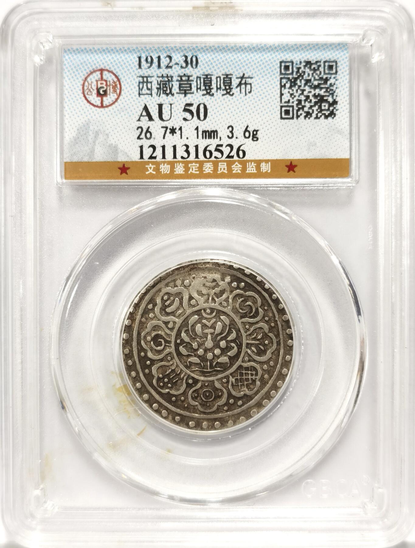 博洋堂世界钱币拍卖第094期（全场包邮） 公博 AU50 中国西藏1912-30章嘎嘎布银币，盒子背面少许污渍