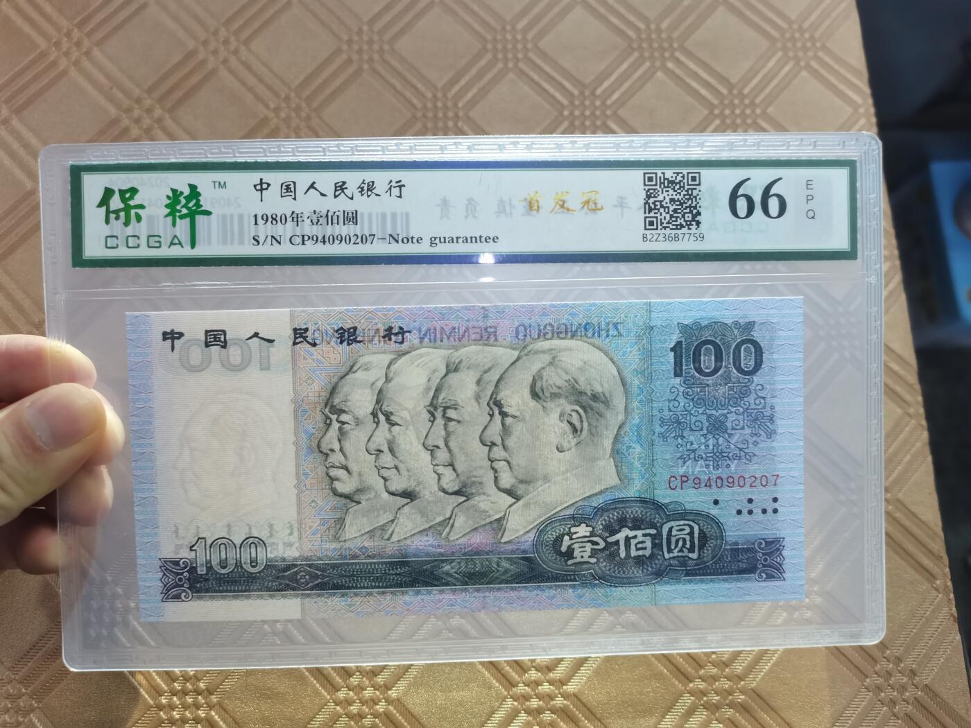 顺天拍卖限谢捡漏场 四版币80年100元 首发冠