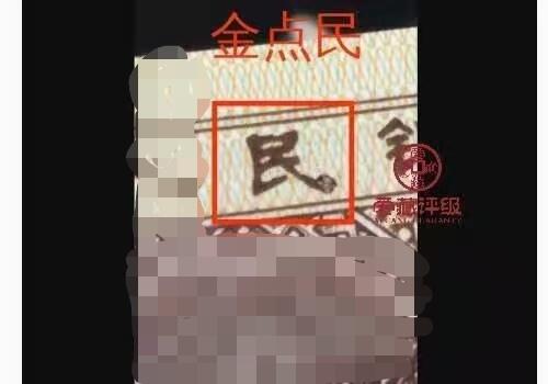 各种钱币拍场，可寄存满二百包邮 🔥双尾22🔥爱藏评级8001—金点民.黄金甲，YA66376122，民字错印，，YA冠又被称小金牡丹，荧光效果不错，左侧人物有分割线漏印，这种瑕疵漏印非常稀少，从爱藏评级的大数据看，只有千余张，比金牡丹和霸王云评级量还少，绝对的未来潜力股！