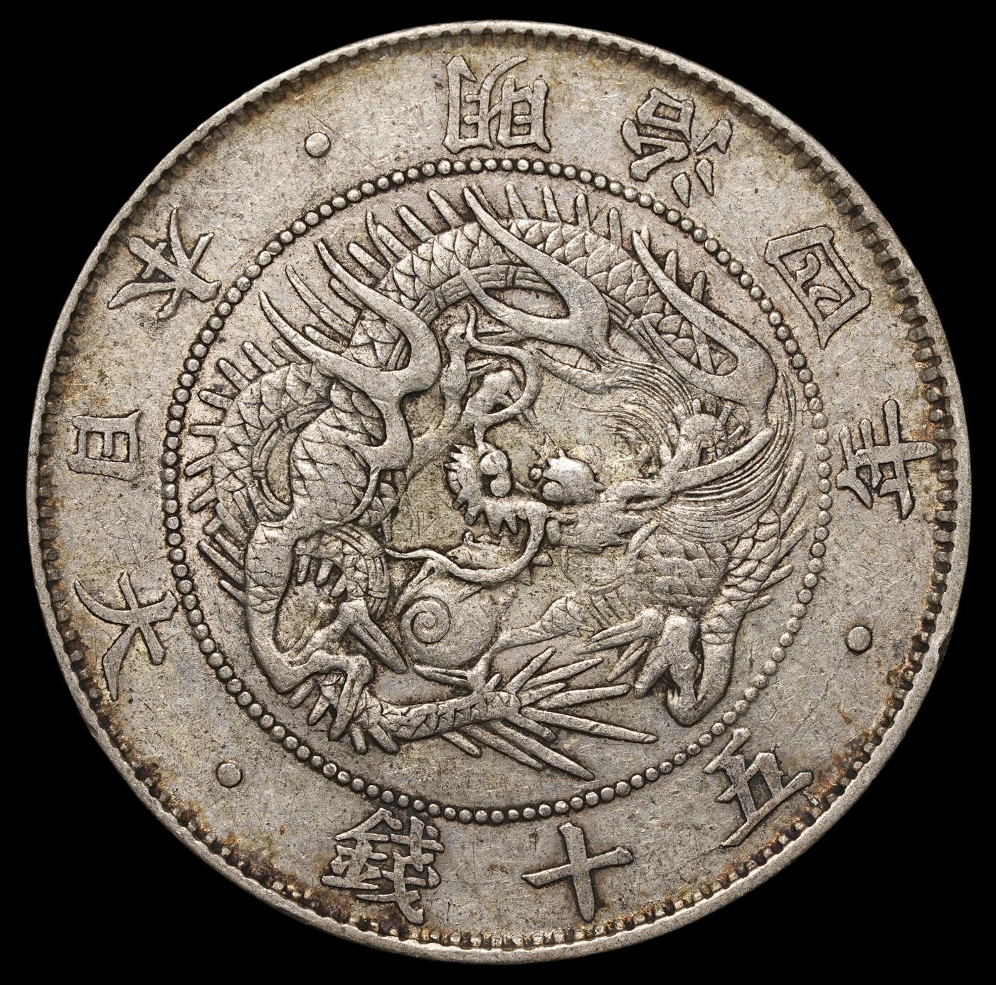修遠堂世界钱币第四十二期 全场包邮 明治四年旭日龙五十钱银币 后期 大型
