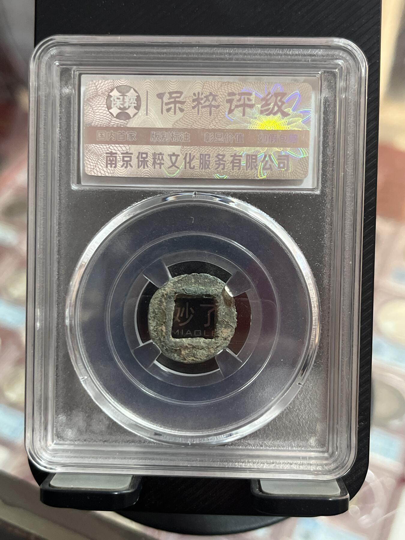 评级币专拍 龟兹国小五株