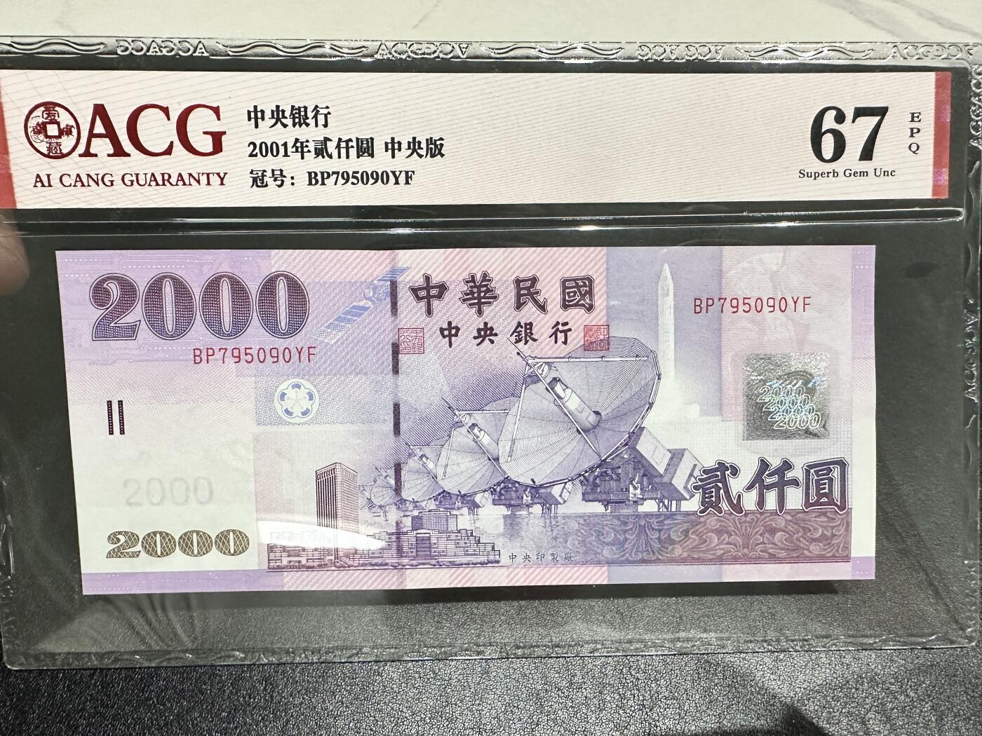 《外钞收藏家》第四百二十三期（连拍场） 2001年台湾省2000元 爱藏评级 中央版
