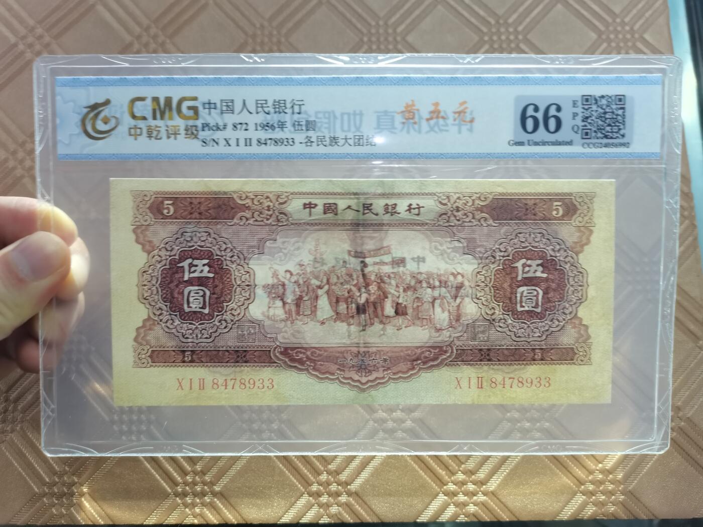 顺天拍卖限谢捡漏场 二版币1956年黄五元，
