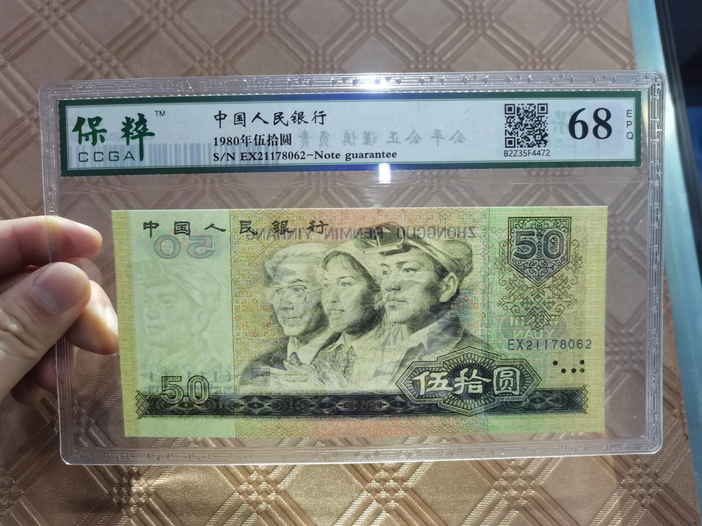 顺天拍卖限谢捡漏场 四版币王80年50元