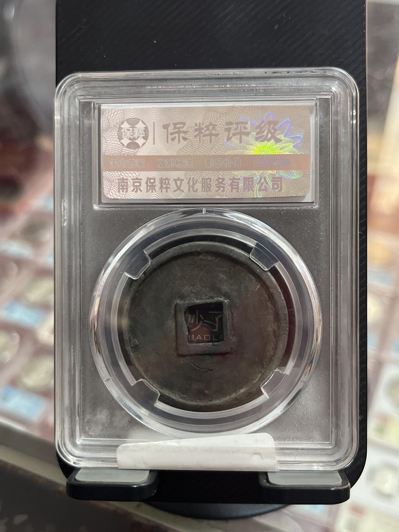 评级币专拍 崇宁通宝