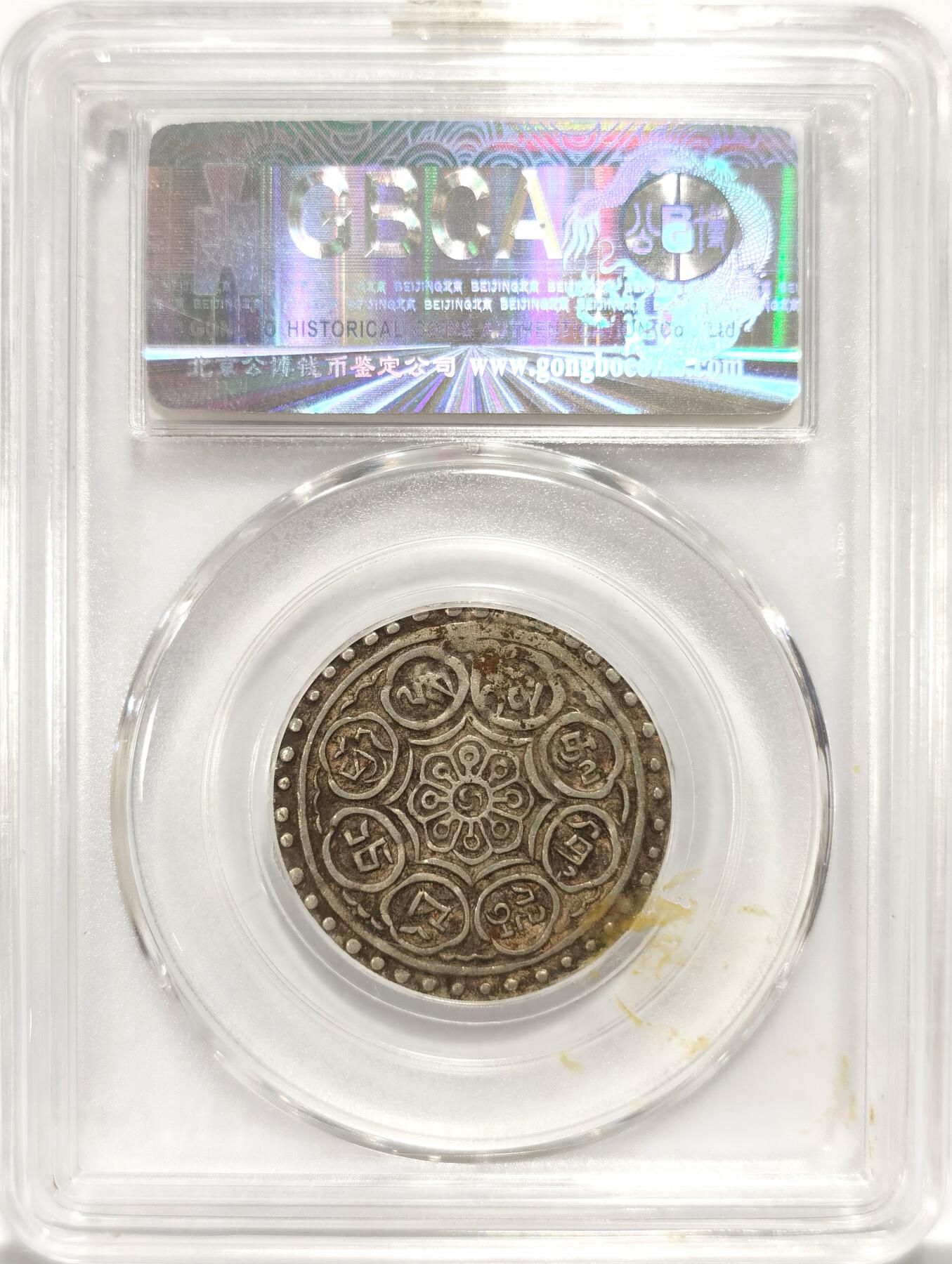 博洋堂世界钱币拍卖第094期（全场包邮） 公博 AU50 中国西藏1912-30章嘎嘎布银币，盒子背面少许污渍