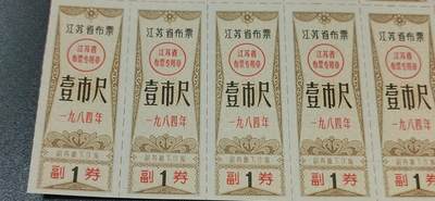 票证拍场    都是整版或者联票 江苏省布票，12联，壹市尺