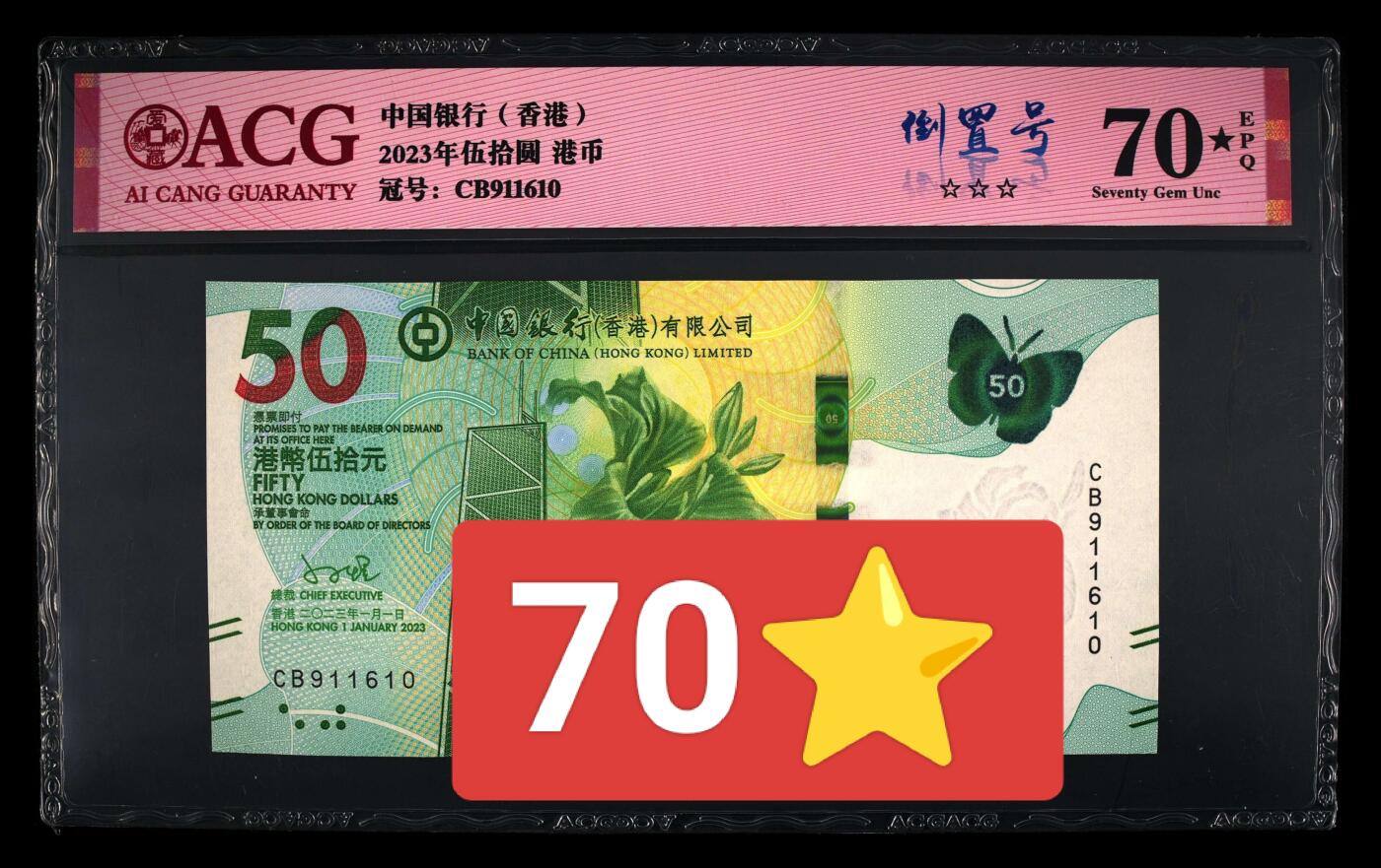 香港蝴蝶🦋钞倒置号、爱藏评级70大黑星一张！收藏精品！