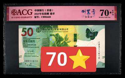 香港蝴蝶🦋钞倒置号、爱藏评级70大黑星一张！收藏精品！ - 香港蝴蝶🦋钞倒置号、爱藏评级70大黑星一张！收藏精品！