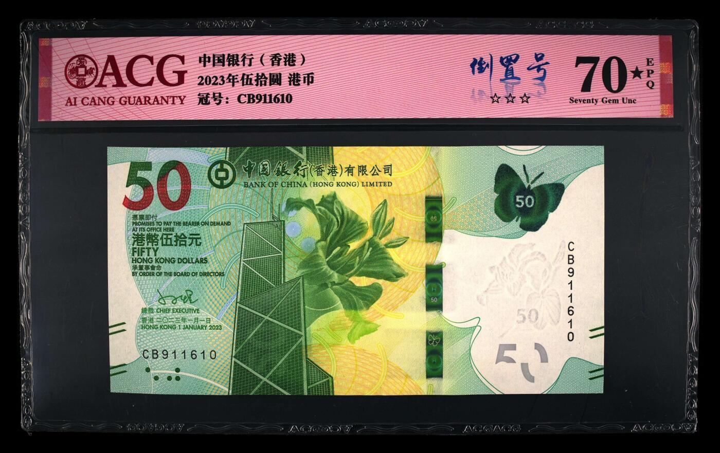 香港蝴蝶🦋钞倒置号、爱藏评级70大黑星一张！收藏精品！