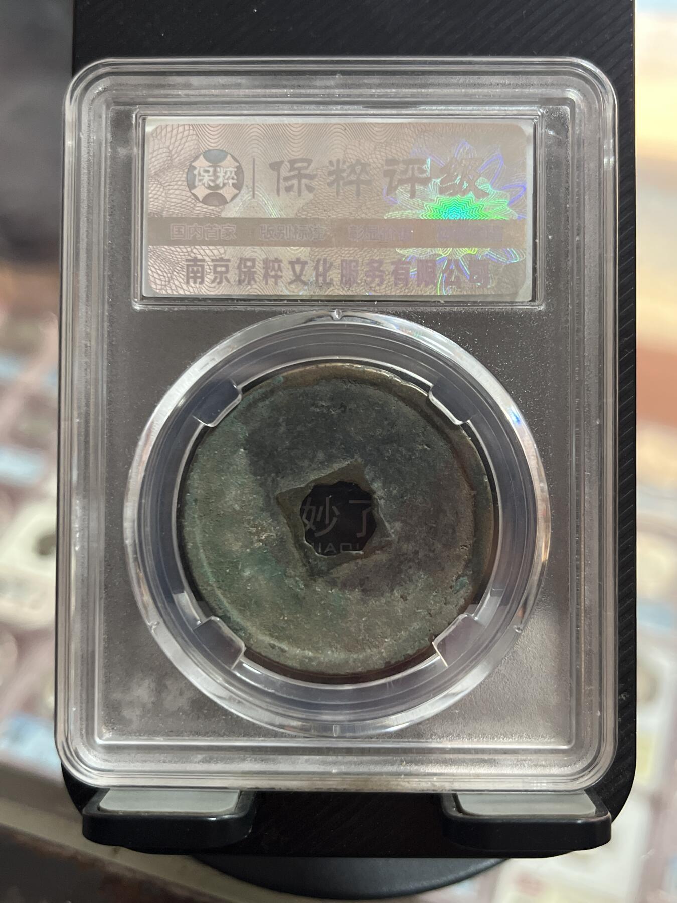 评级币专拍 崇宁重宝偏丁