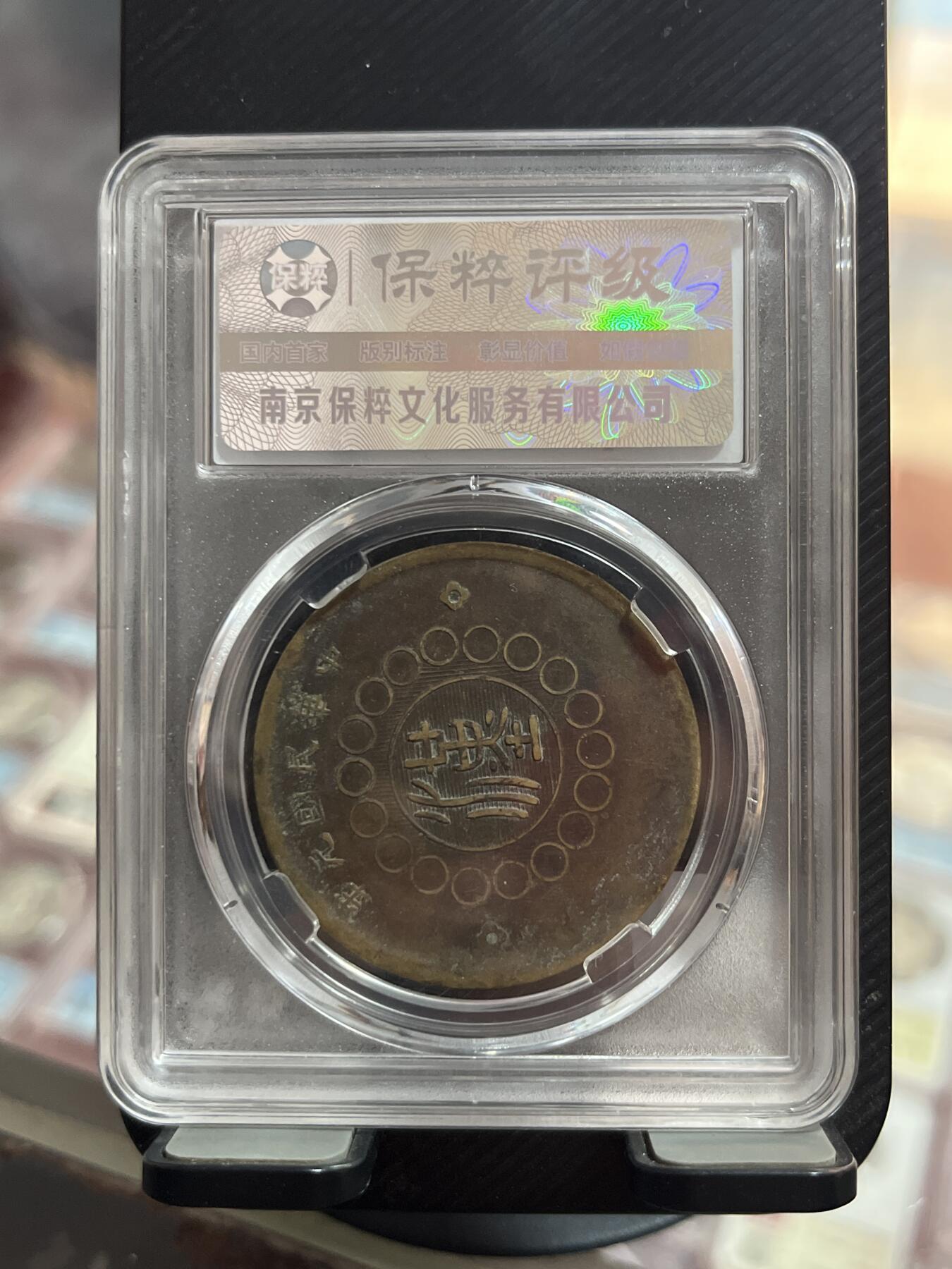 评级币专拍 四川50文