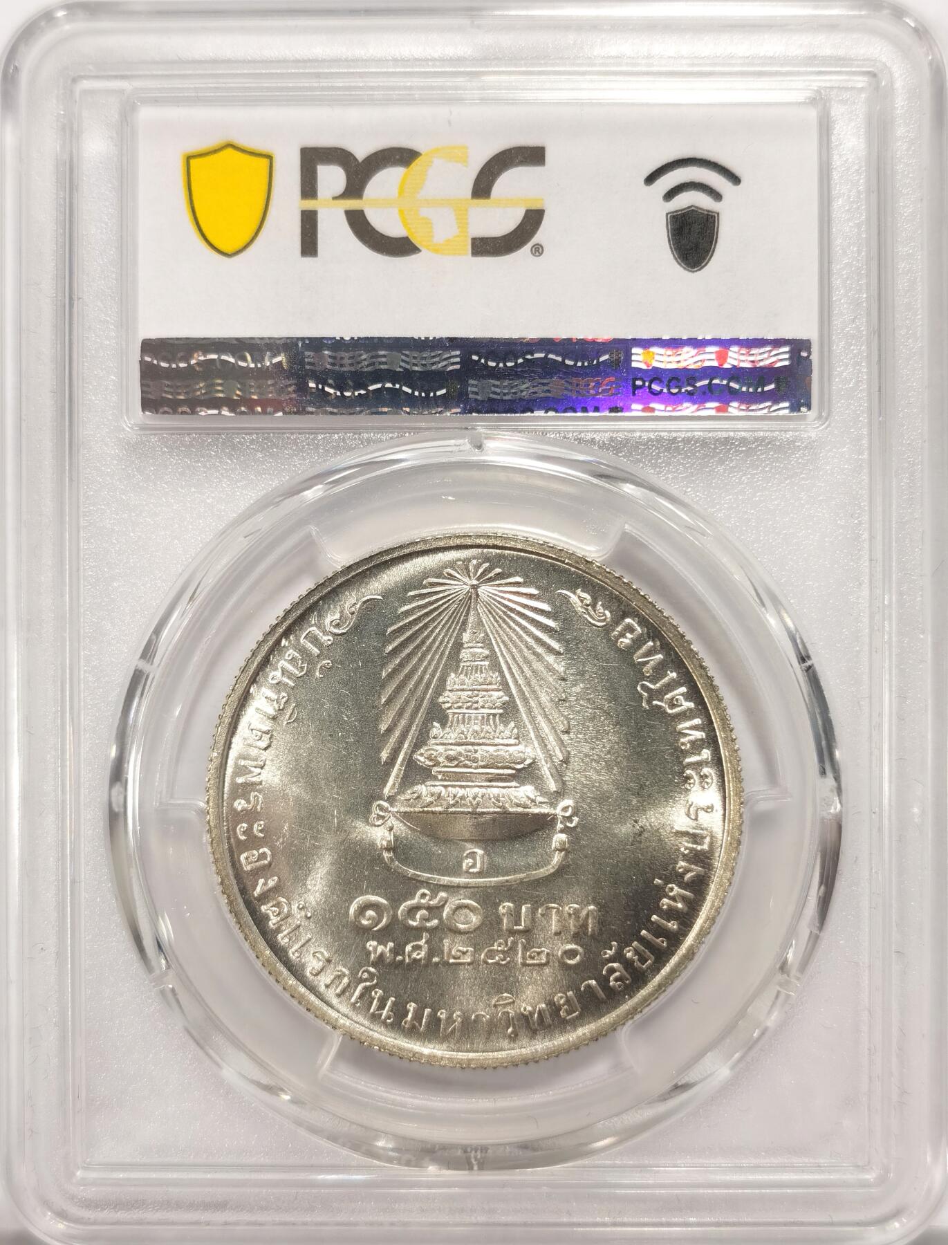 博洋堂世界钱币拍卖第094期（全场包邮） PCGS MS66 泰国1977年诗琳通公主毕业150铢纪念银币，极品高分