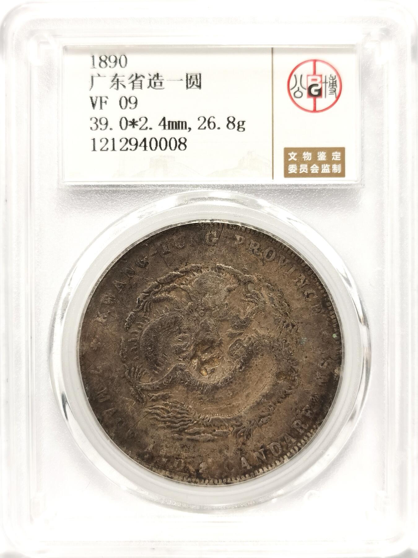 博洋堂世界钱币拍卖第094期（全场包邮） 公博 VF09 光绪1890广东省造七钱二分龙洋