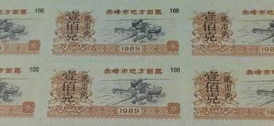 票证拍场    都是整版或者联票 赤峰市地方面票，整版24联，壹佰克（贰市两），1989年发行