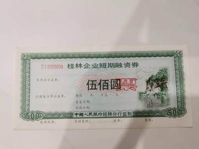 【债券票样★上海证券印制厂】90年代桂林企业短期融资券500元，全新全品极近UNC，票样样张稀有品种 - 【债券票样★上海证券印制厂】90年代桂林企业短期融资券500元，全新全品极近UNC，票样样张稀有品种
