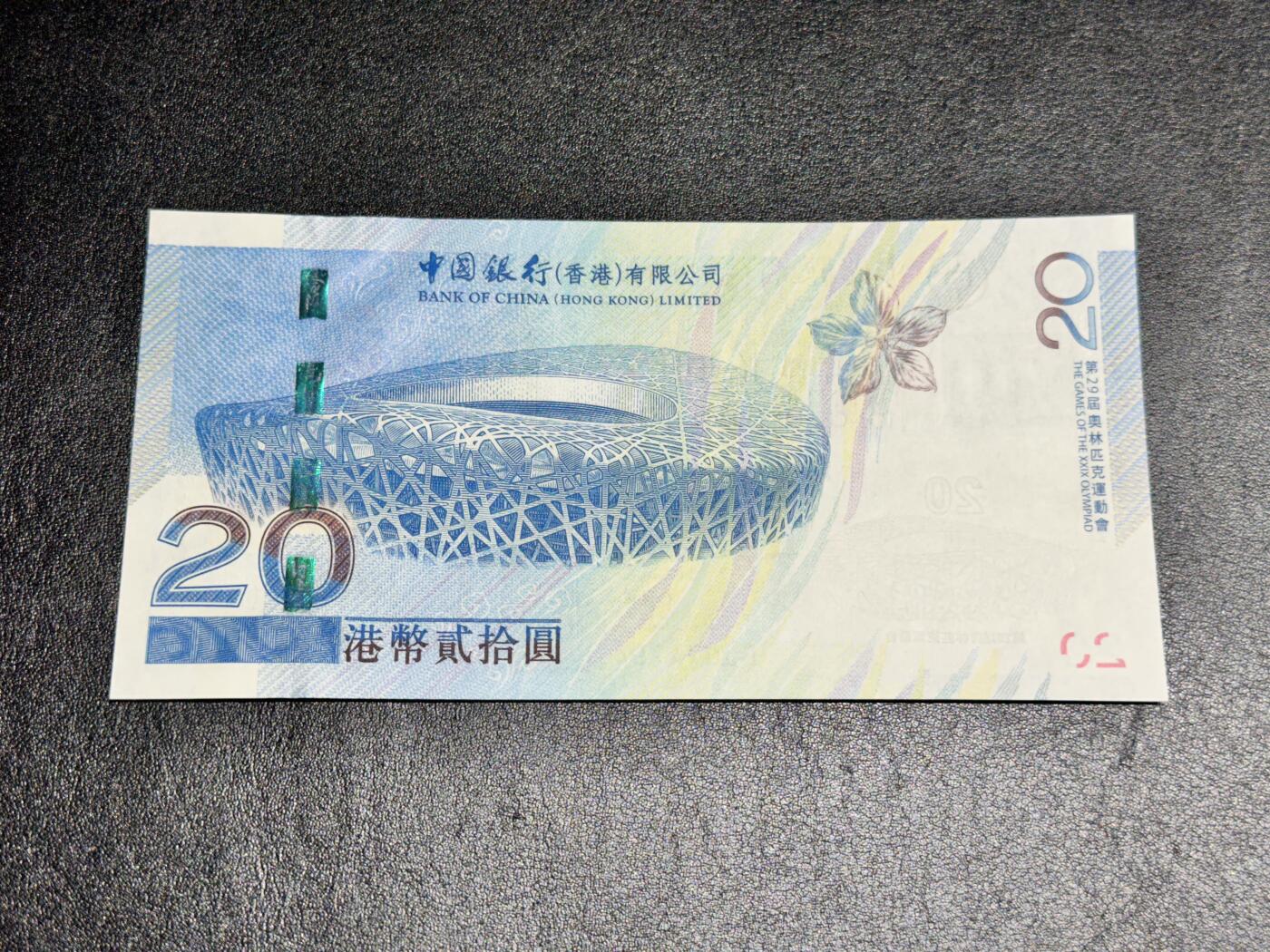 《外钞收藏家》第四百二十三期（连拍场） 2008年香港中国银行20元 奥运纪念钞 全新UNC