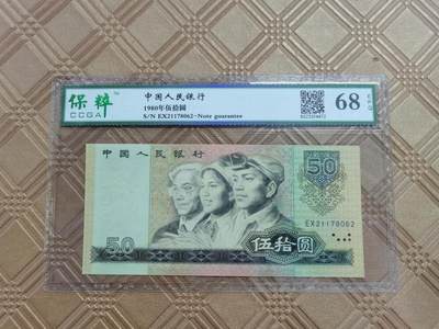 顺天拍卖限谢捡漏场 - 四版币王80年50元