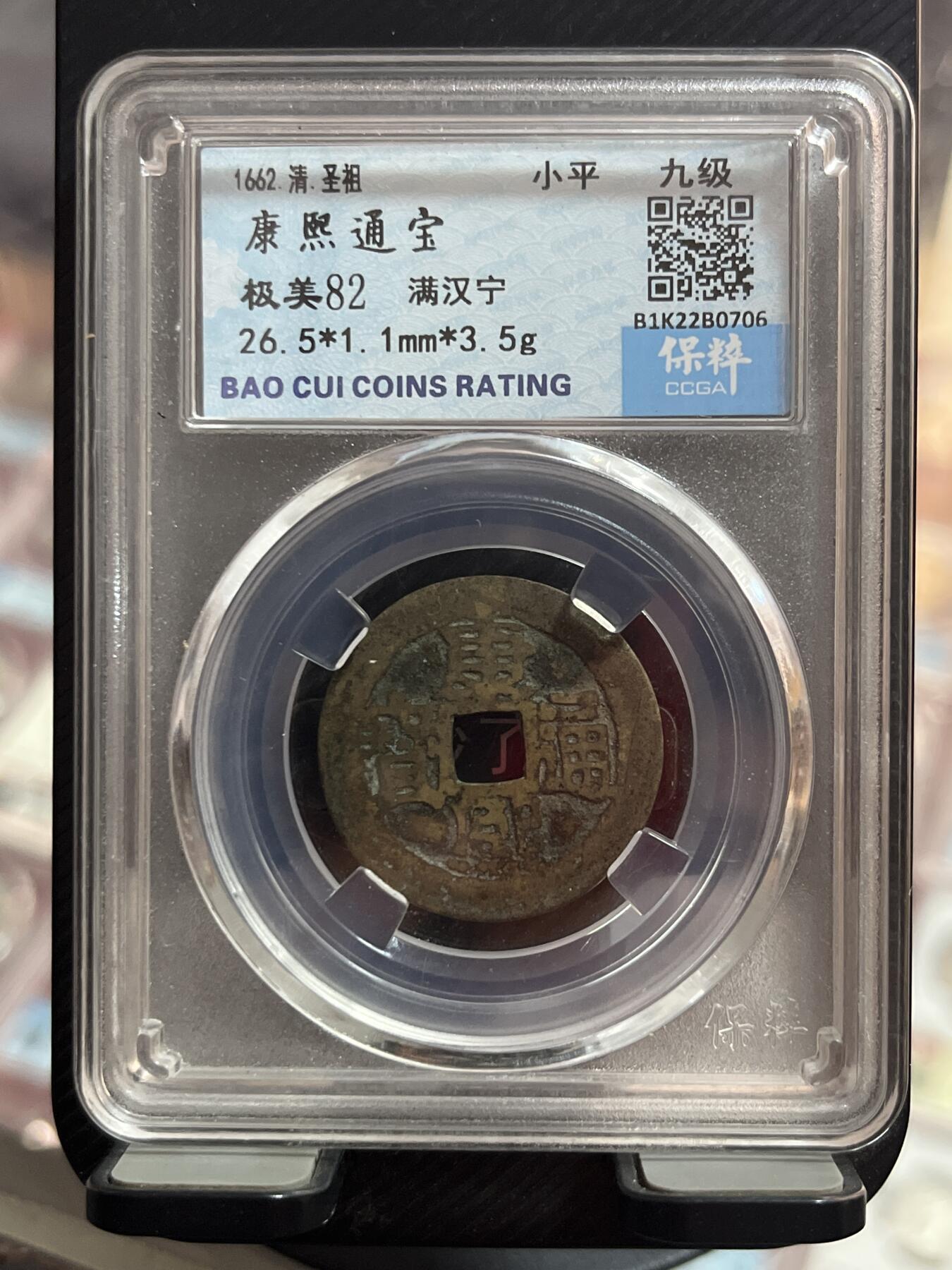 评级币专拍 康熙通宝满汉宁