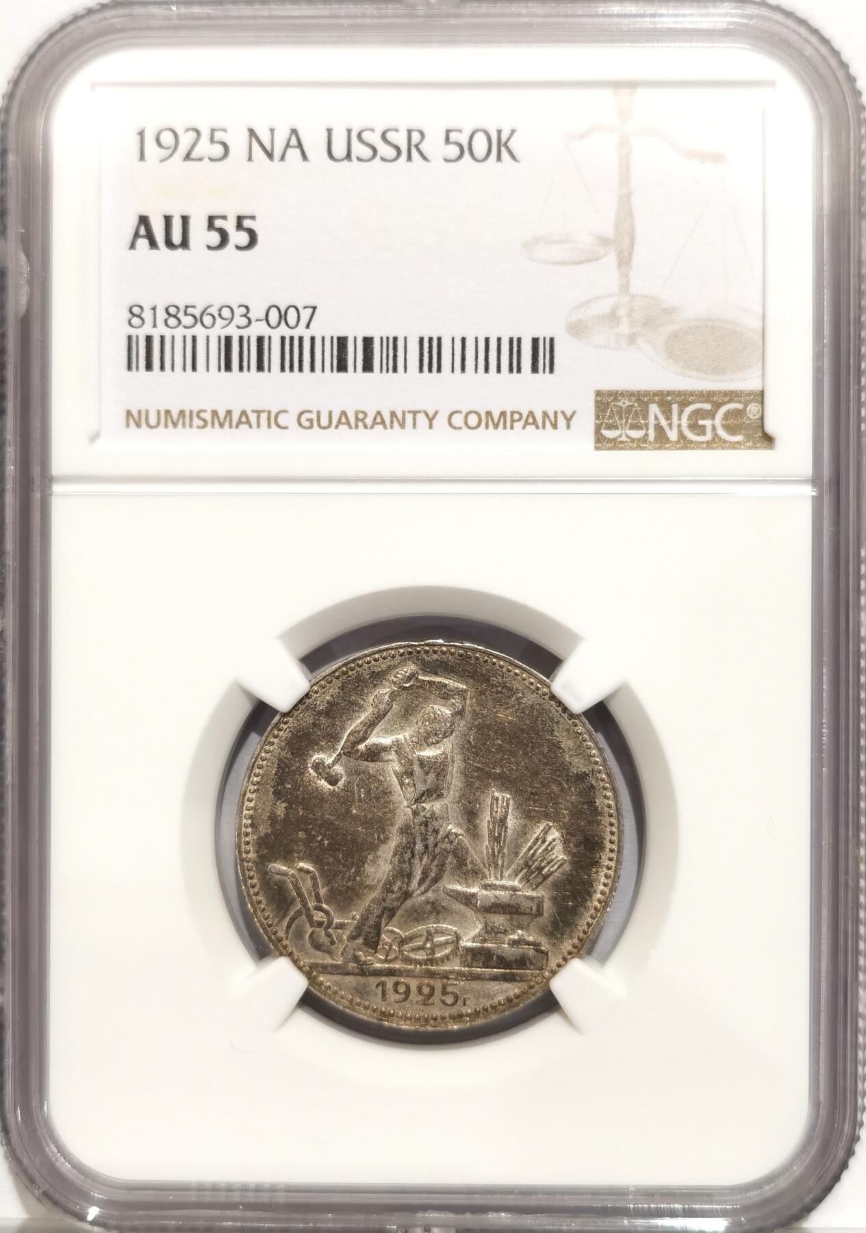 博洋堂世界钱币拍卖第094期（全场包邮） NGC AU55 苏联1925年打铁50戈比银币，黑色老彩，值得收藏