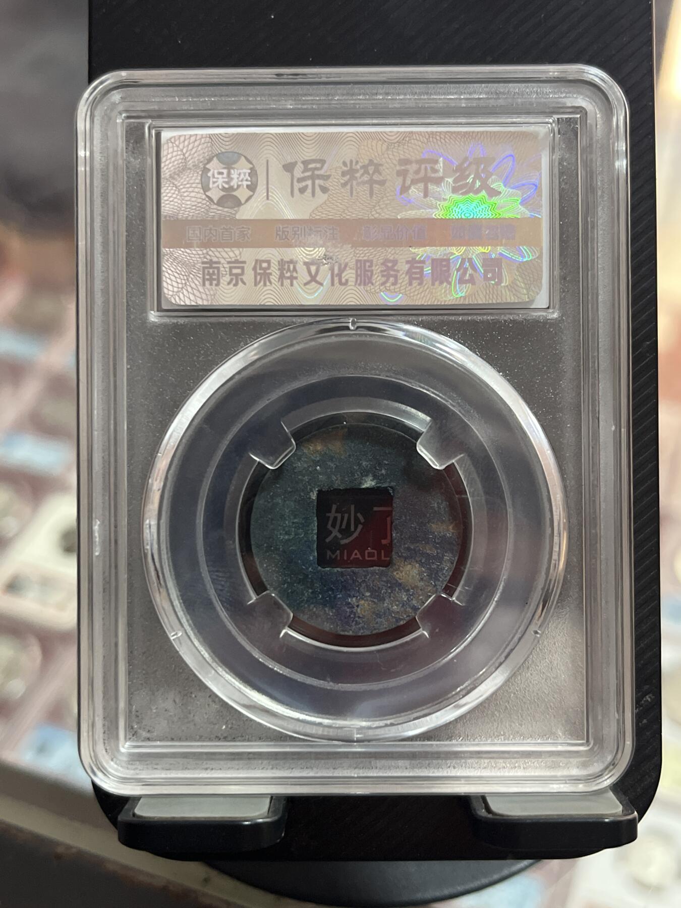 评级币专拍 四株半两